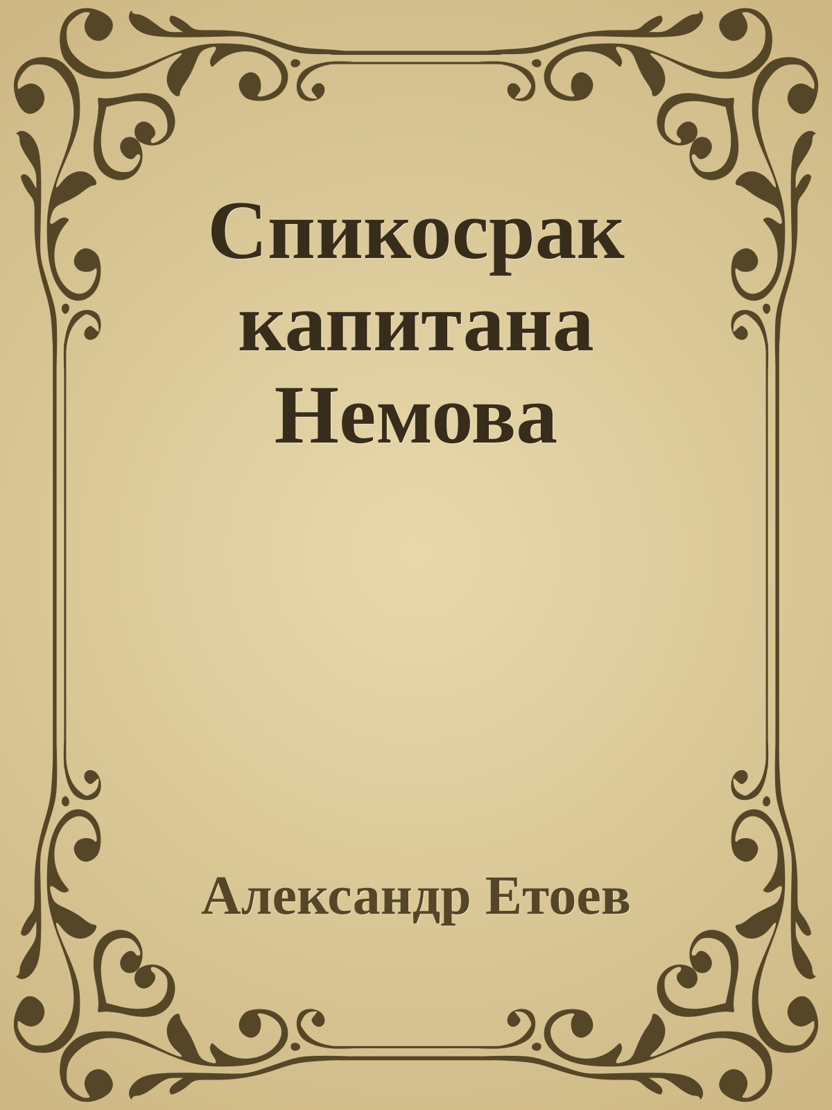 Спикосрак капитана Немова