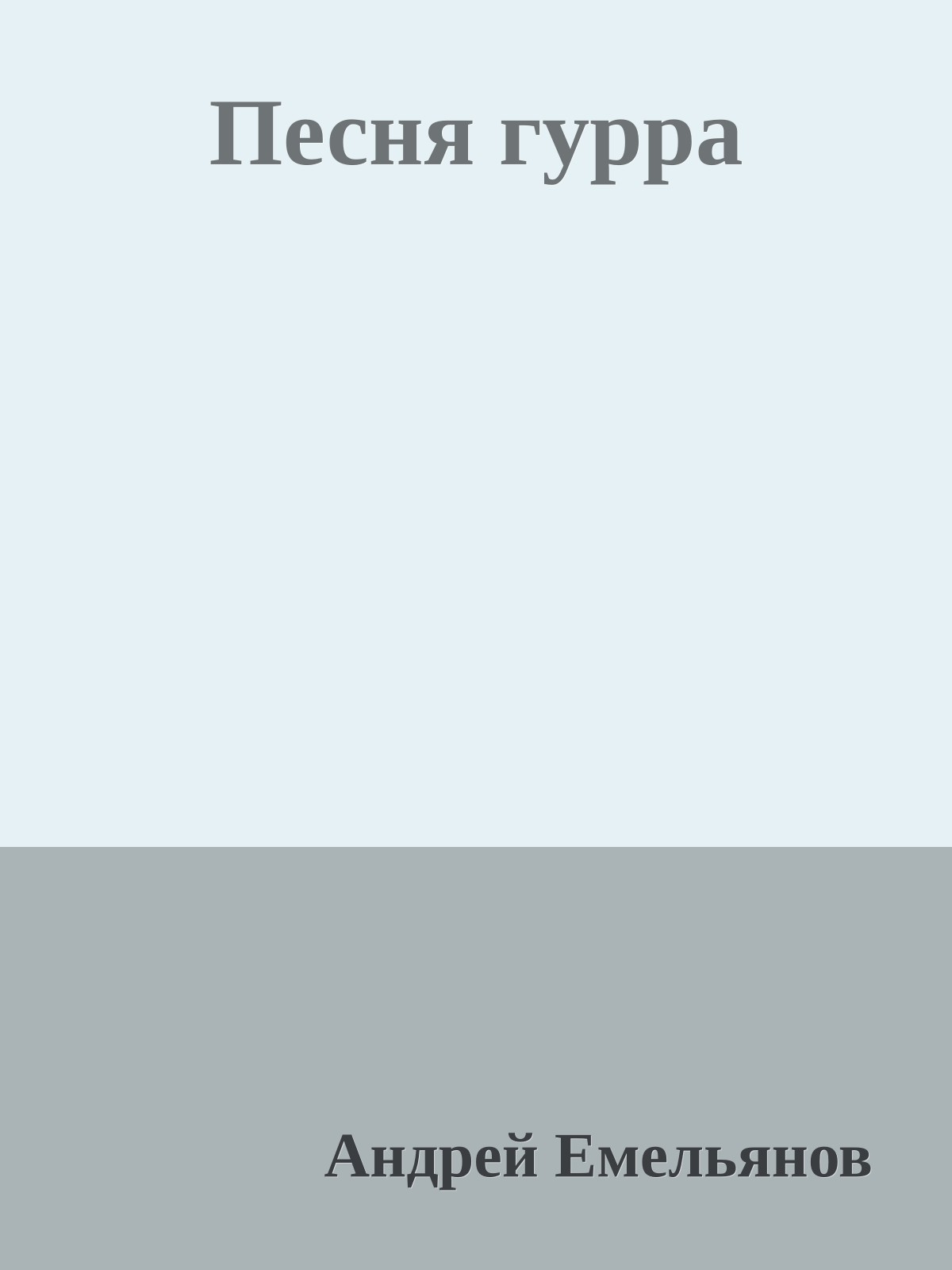 Песня гурра