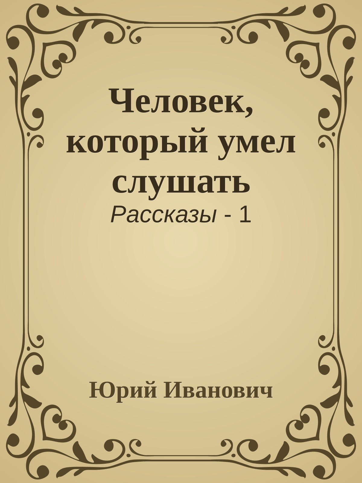 Человек, который умел слушать