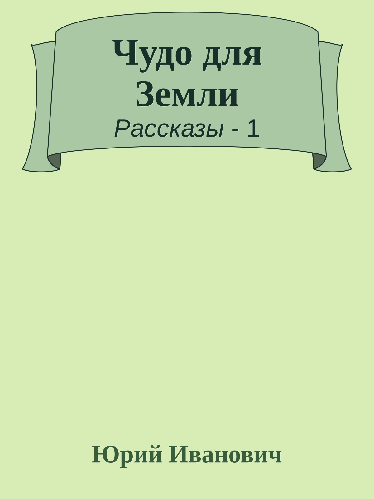 Чудо для Земли