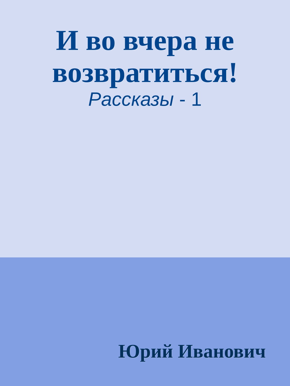 И во вчера не возвратиться!
