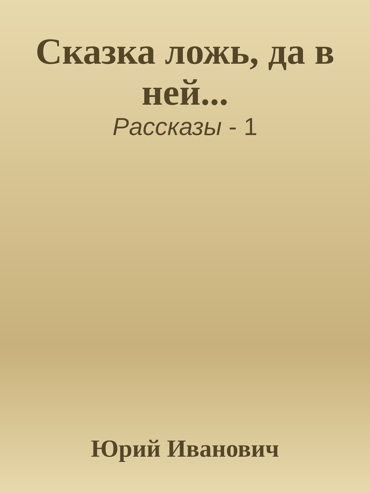 Сказка ложь, да в ней...