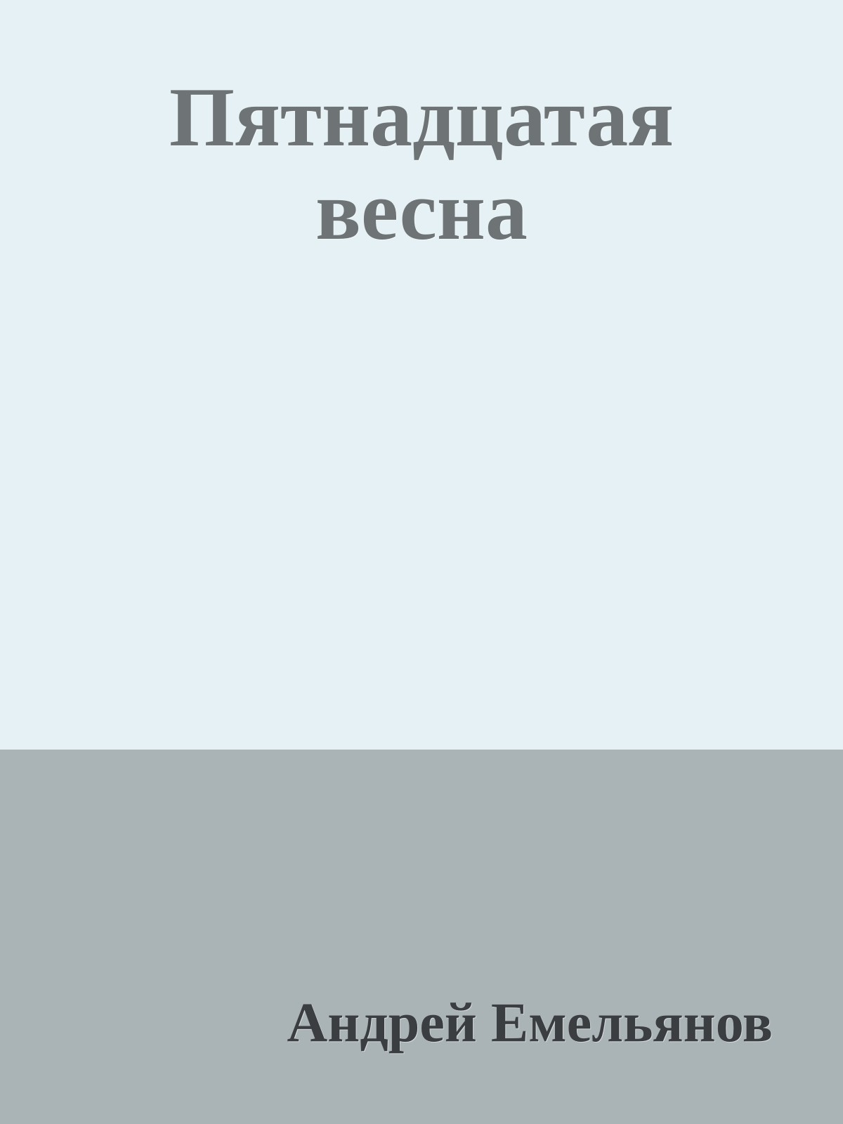 Пятнадцатая весна