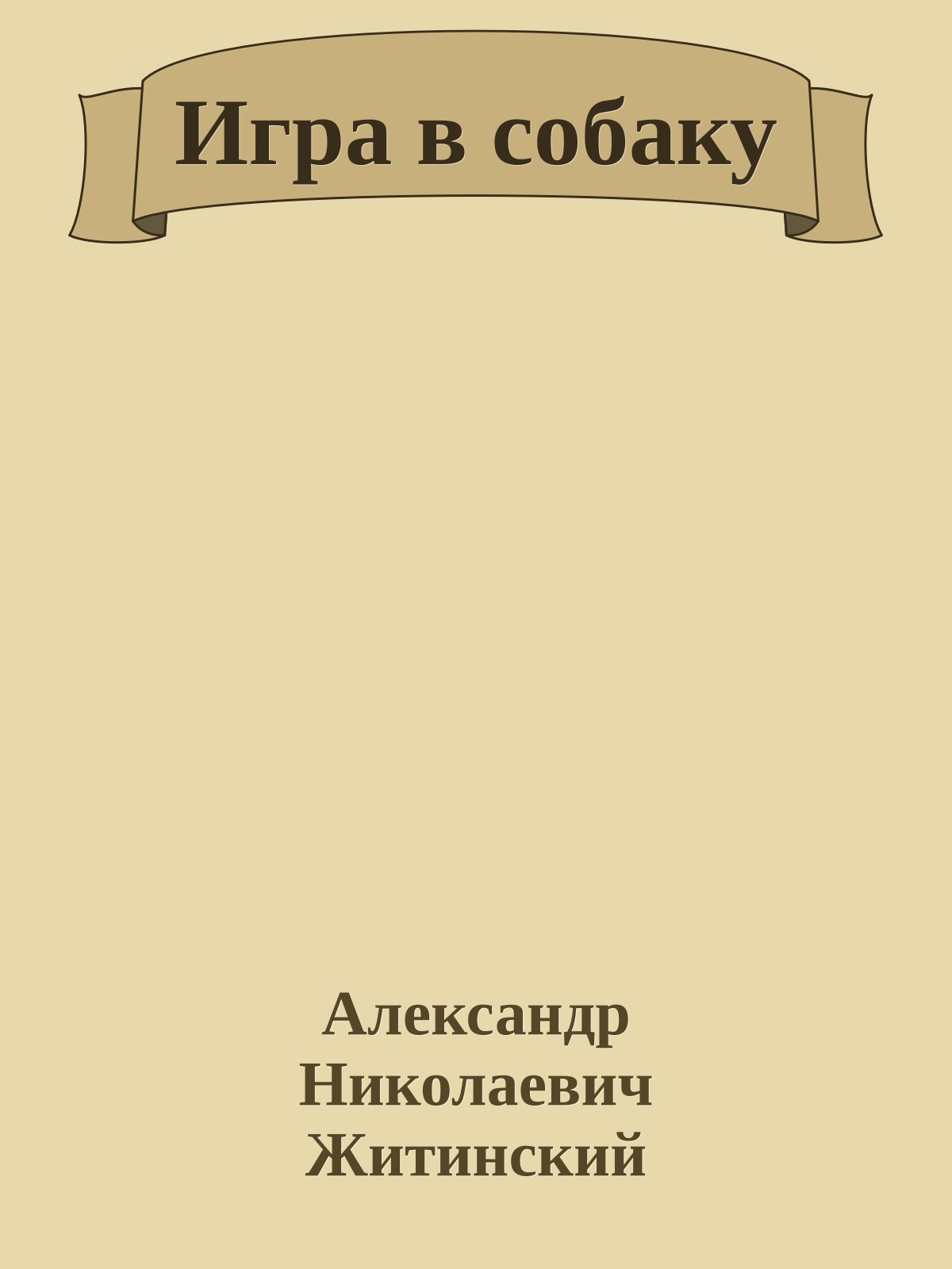 Игра в собаку