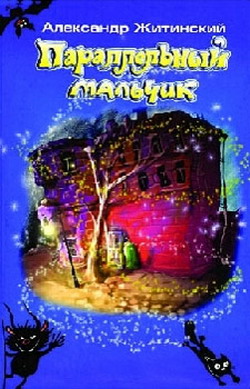Параллельный мальчик (сборник)