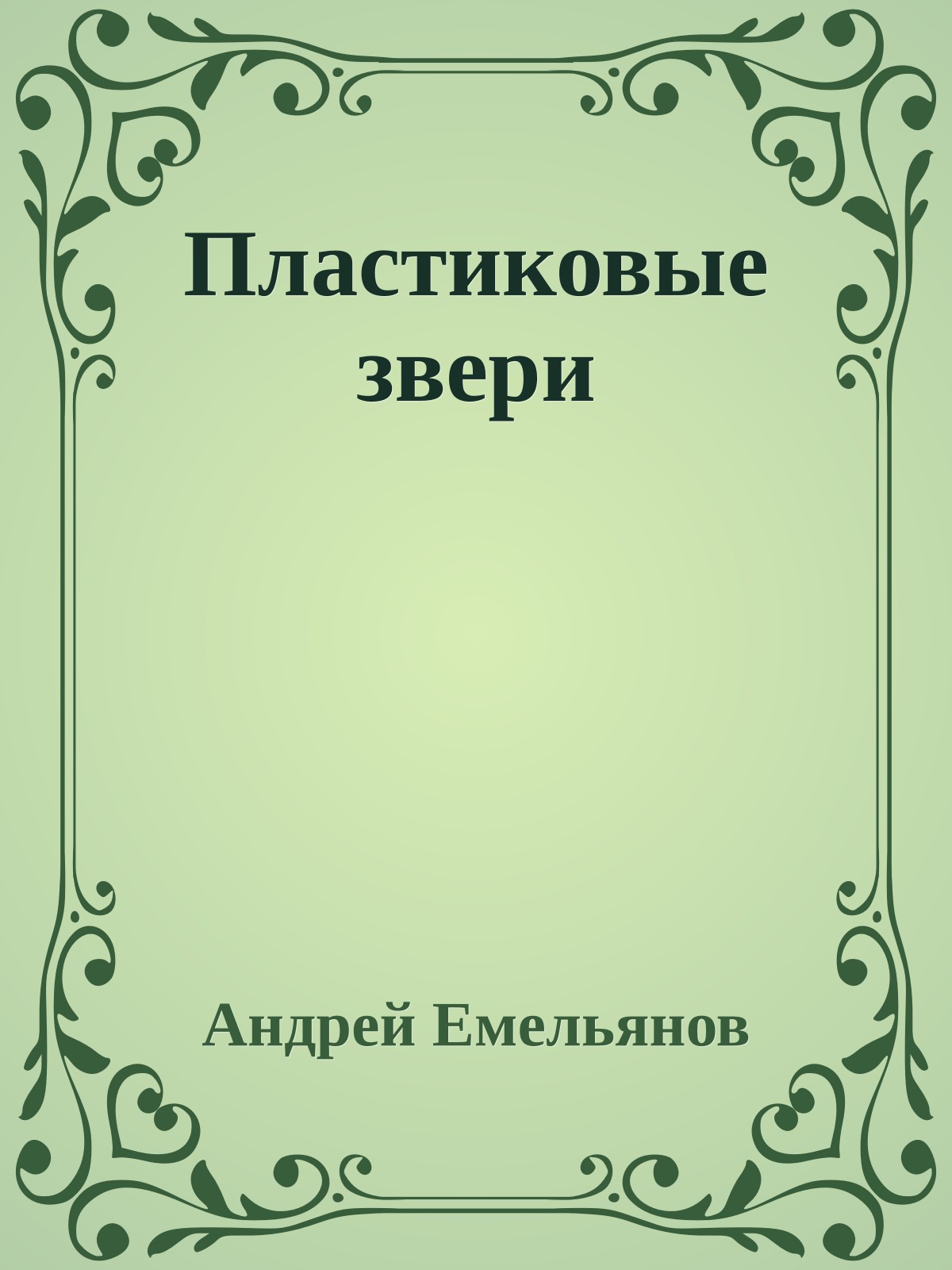 Пластиковые звери