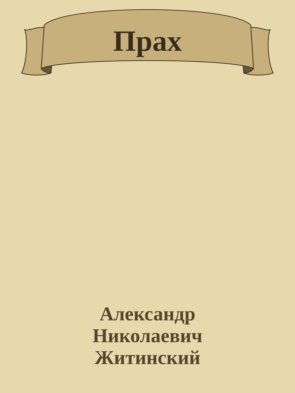 Прах