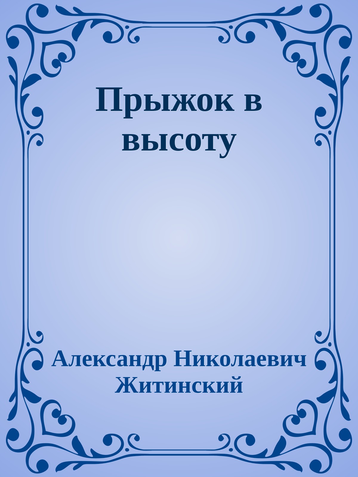 Прыжок в высоту
