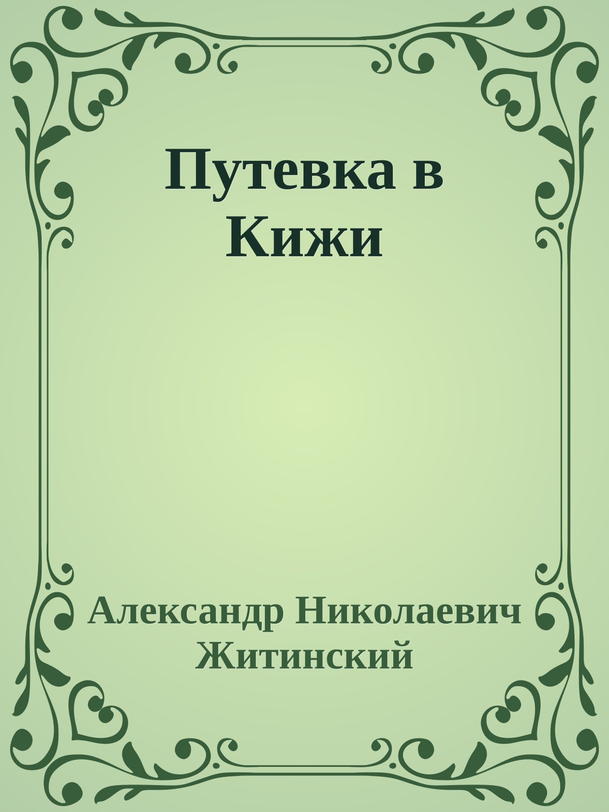Путевка в Кижи