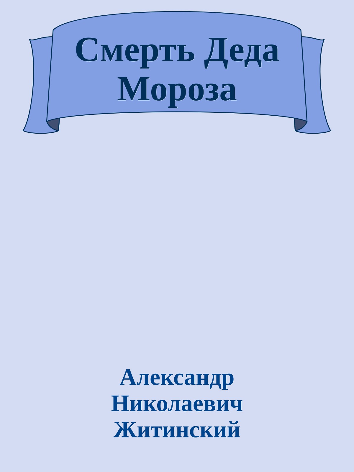 Смерть Деда Мороза