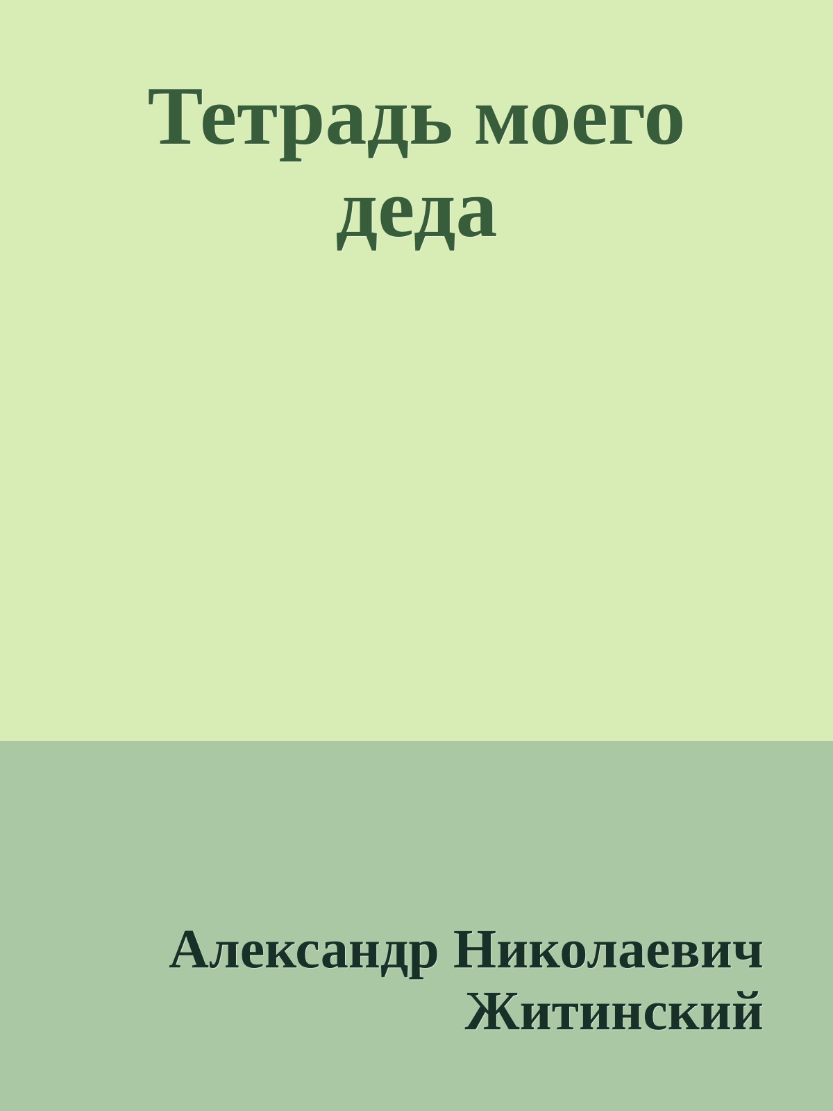 Тетрадь моего деда