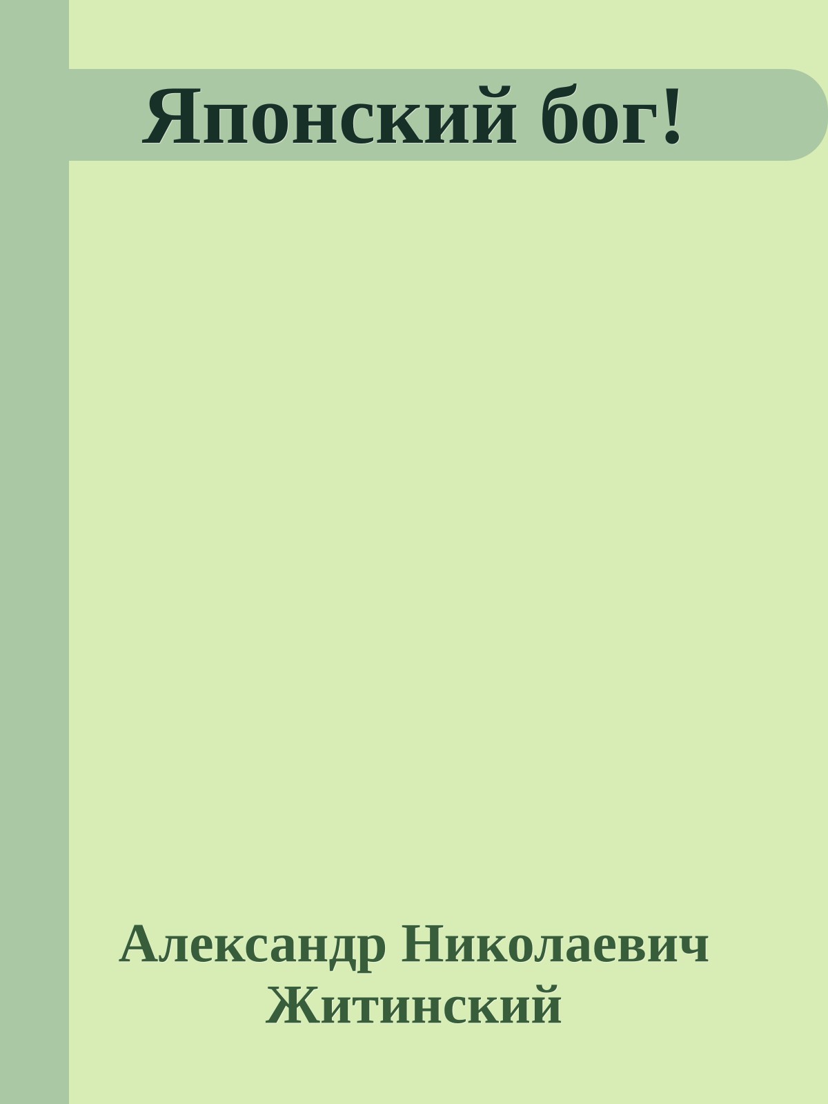 Японский бог!