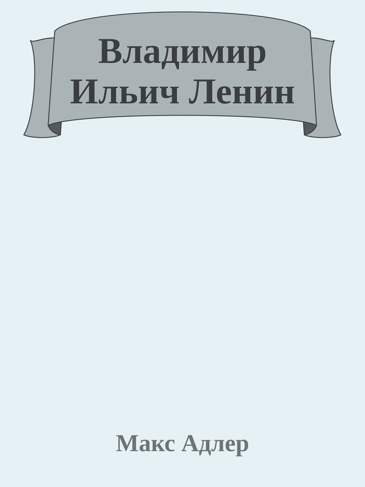 Владимир Ильич Ленин