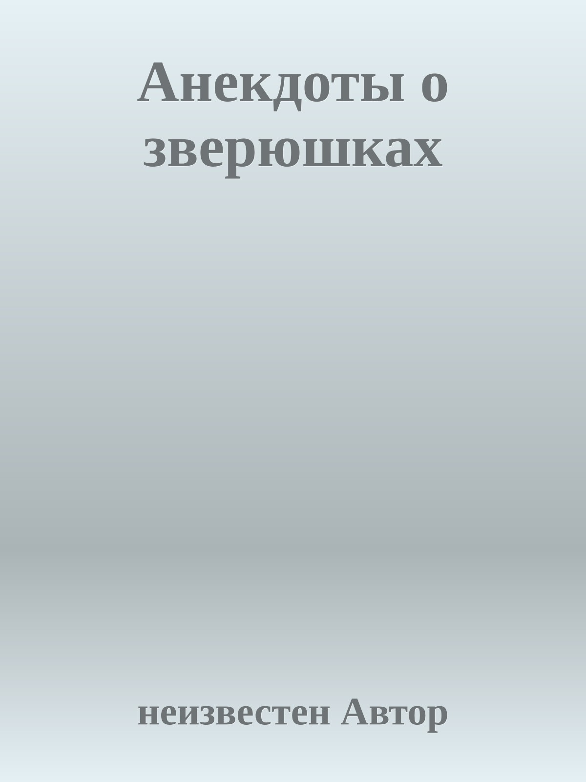 Анекдоты о зверюшках