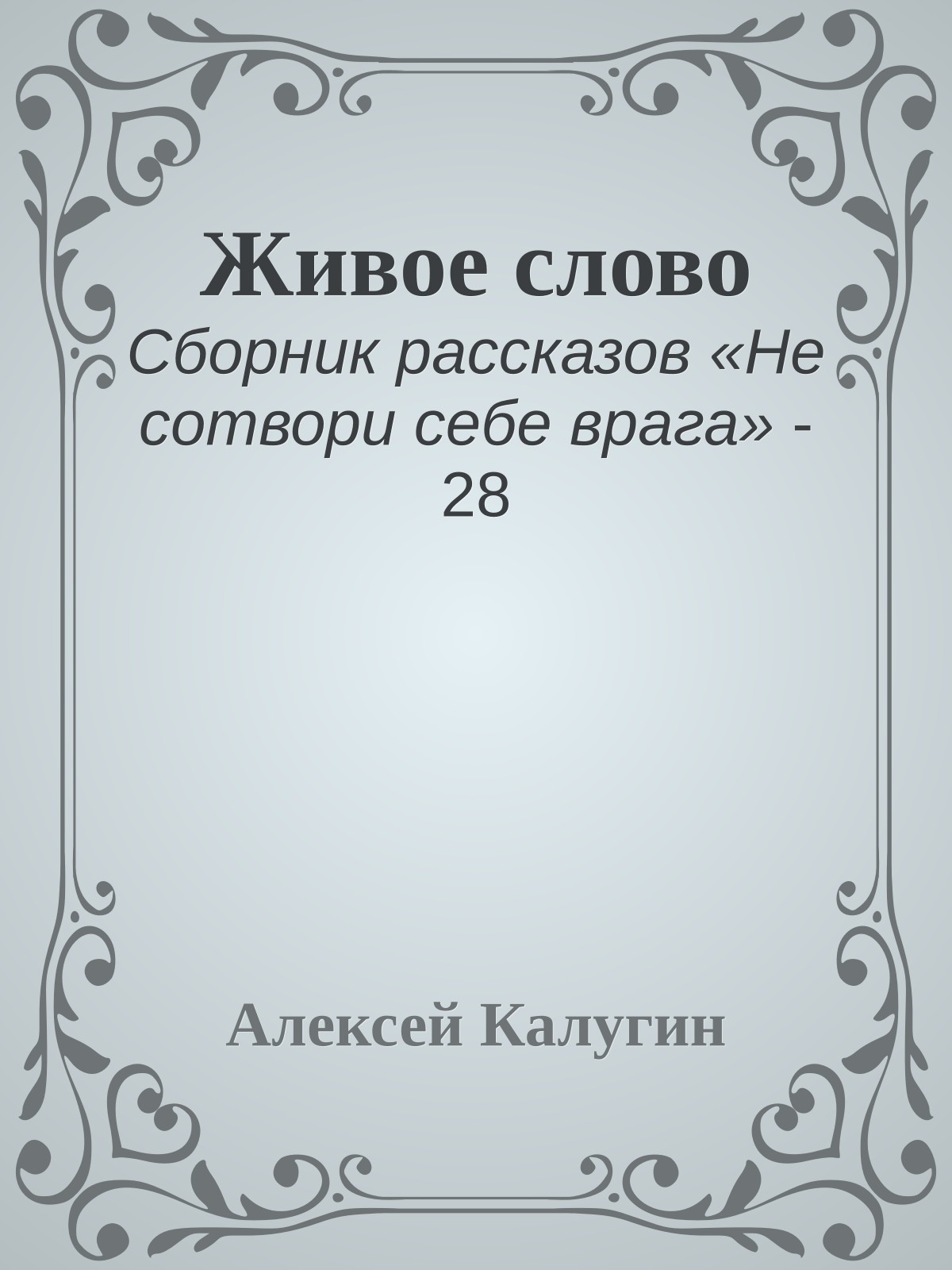 Живое слово