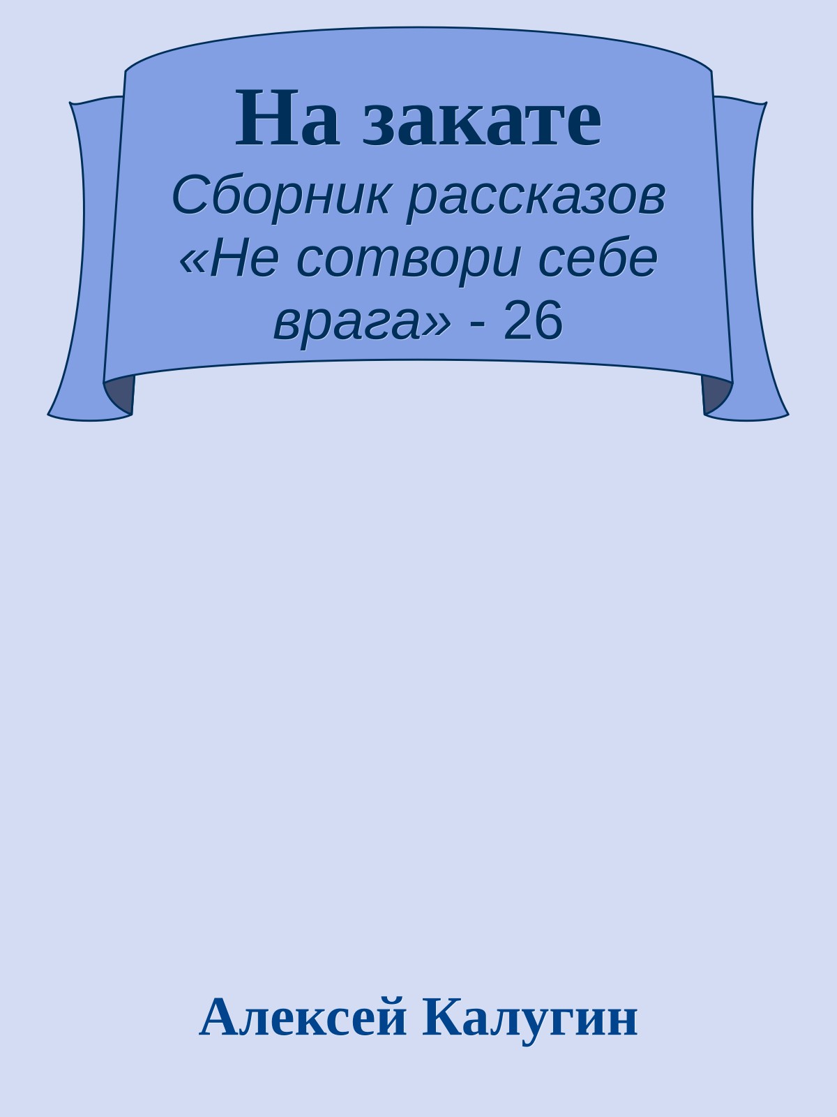 На закате