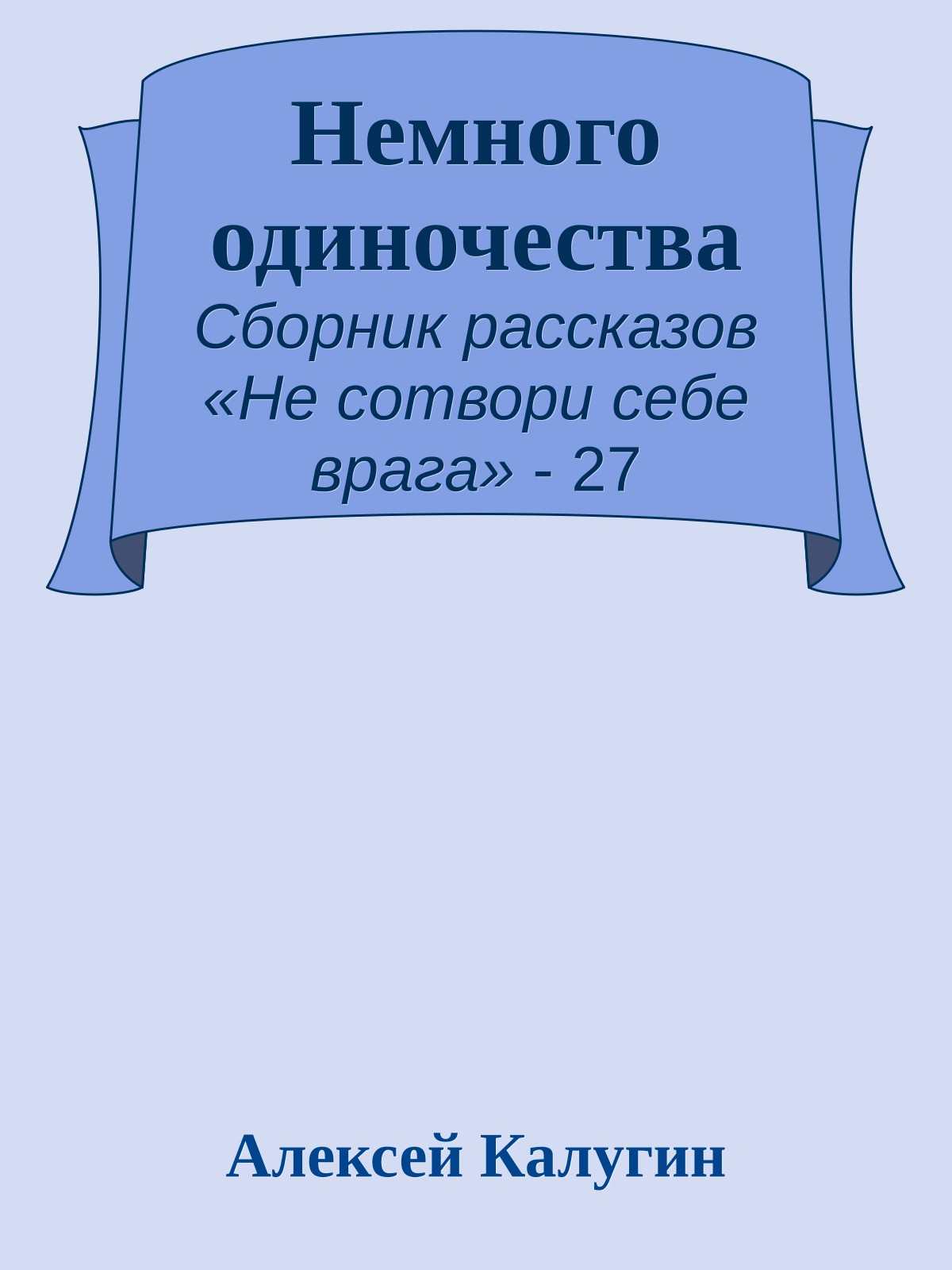 Немного одиночества