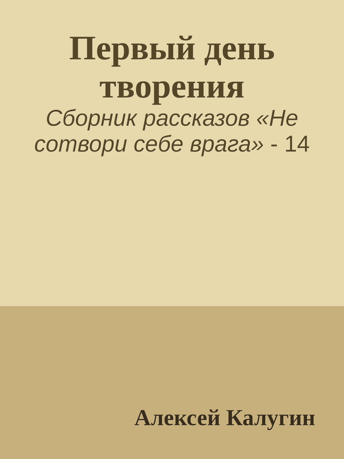 Первый день творения