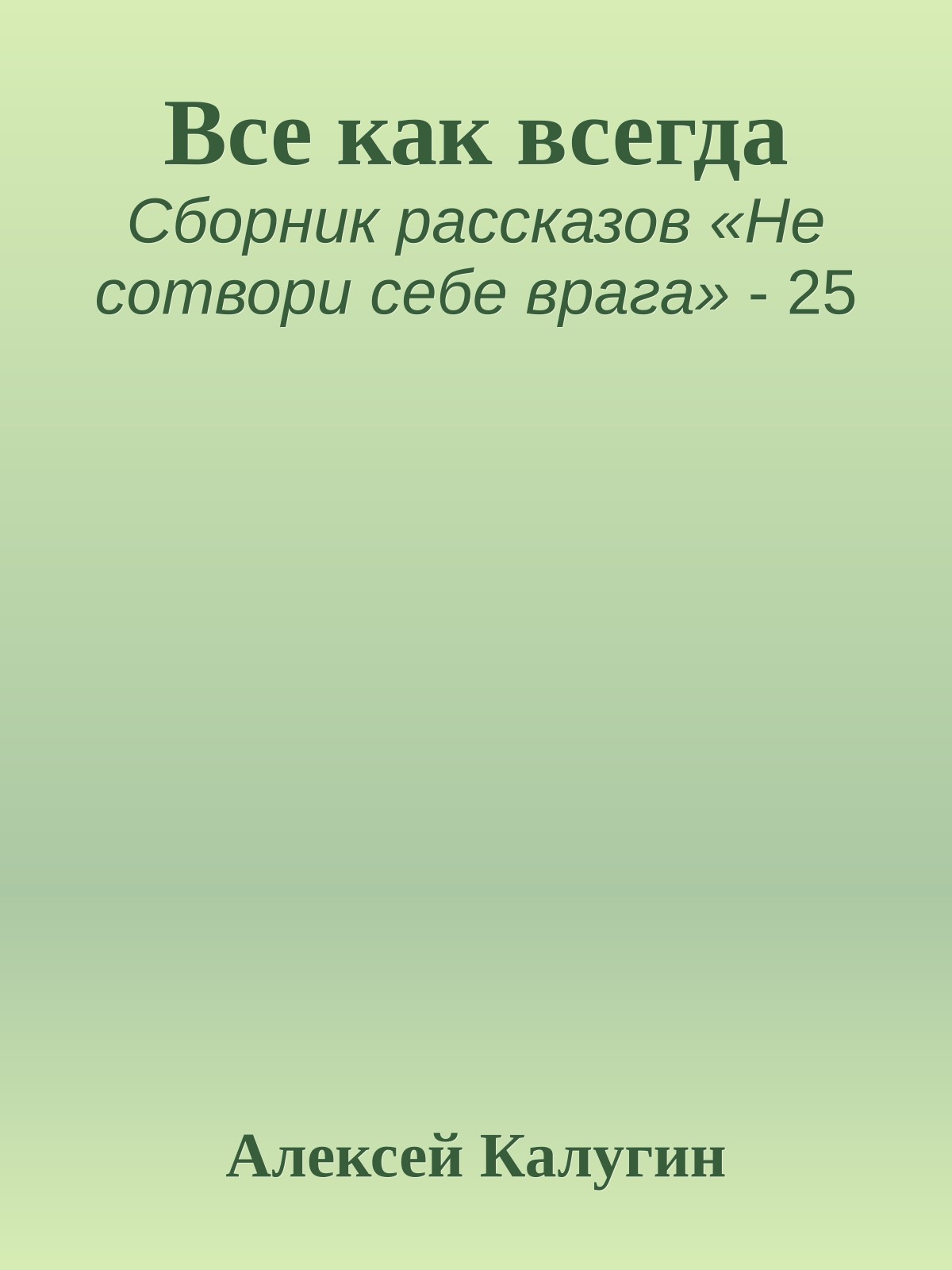 Все как всегда