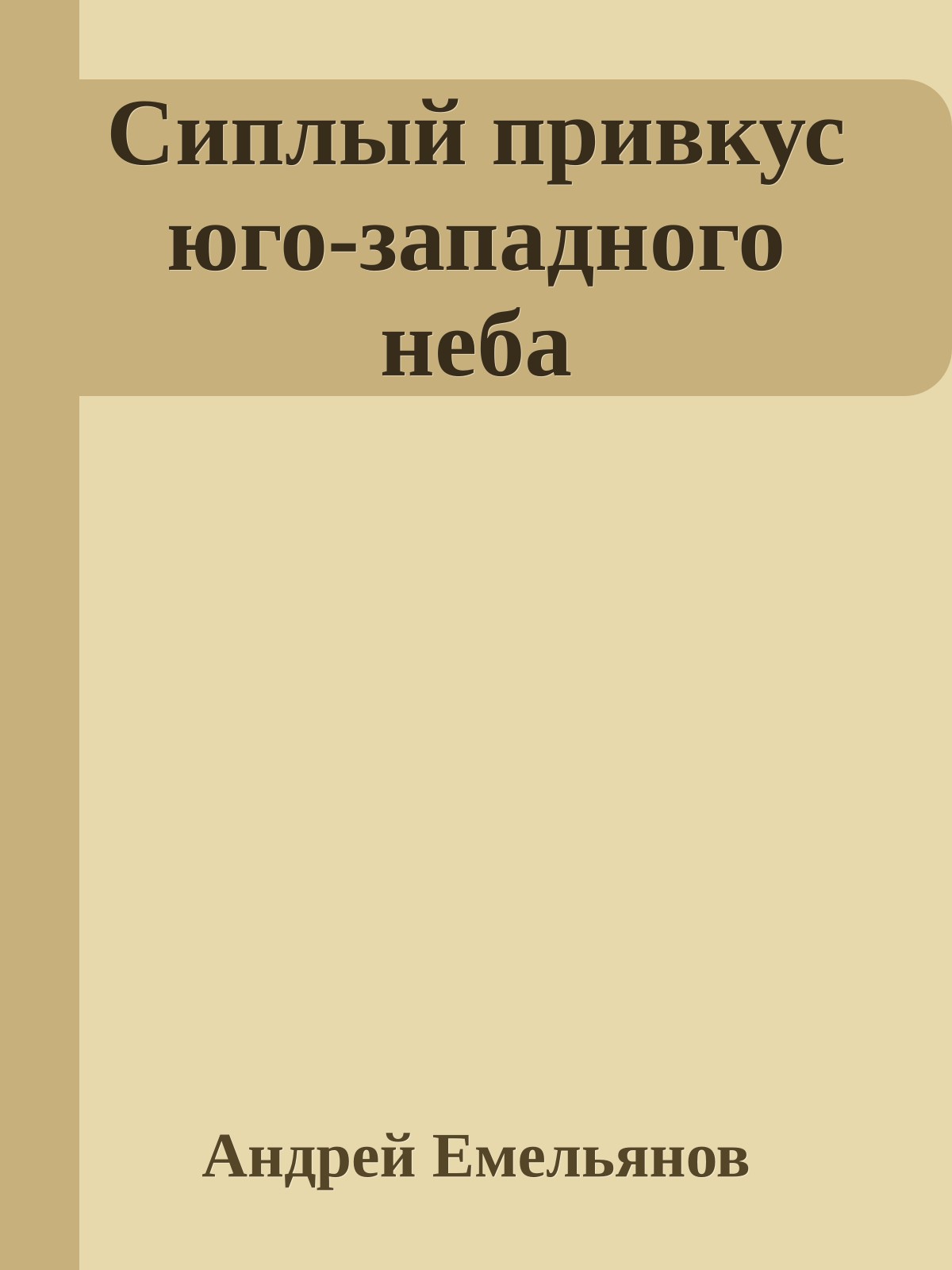 Сиплый привкус юго-западного неба