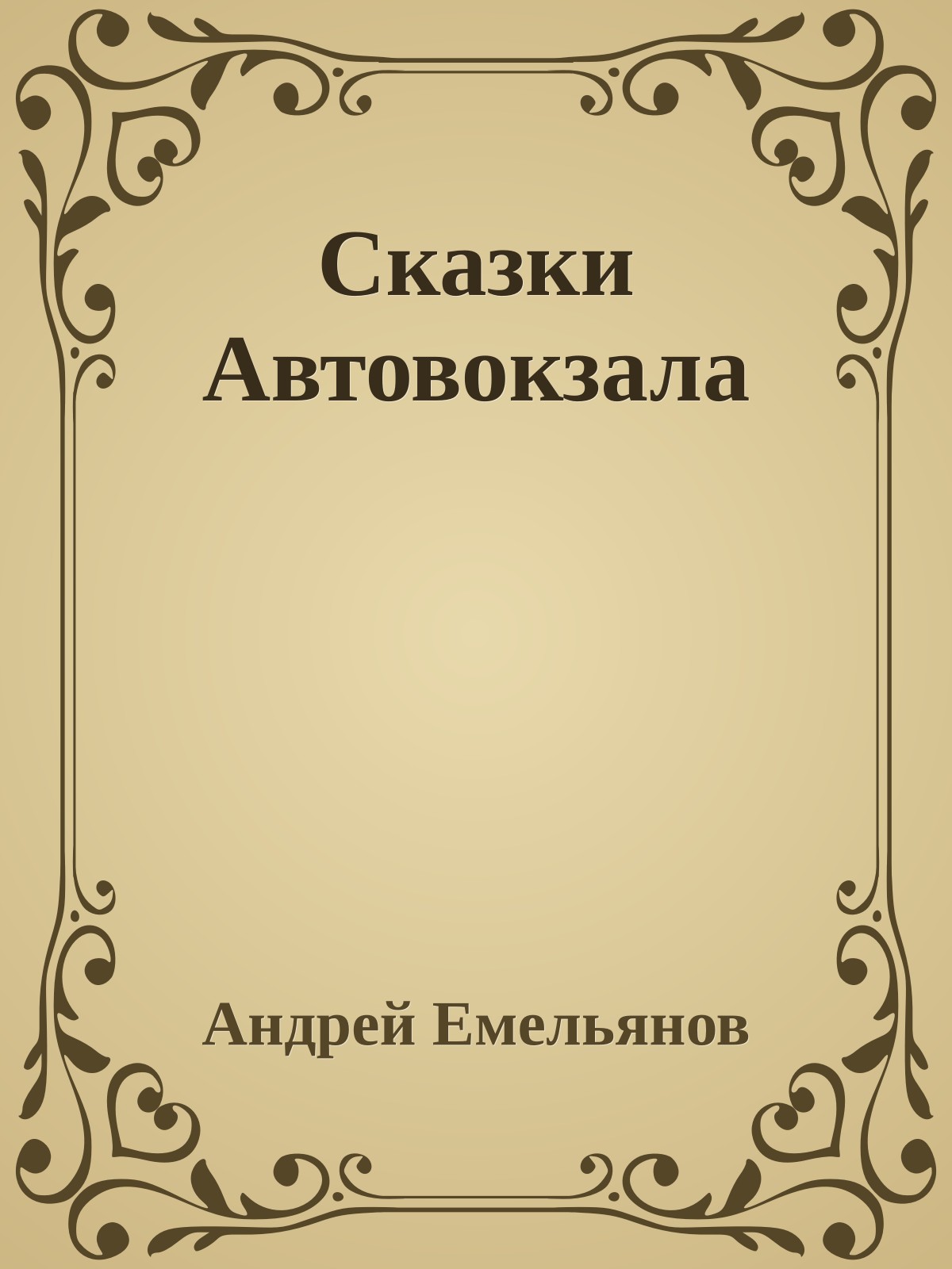 Сказки Автовокзала