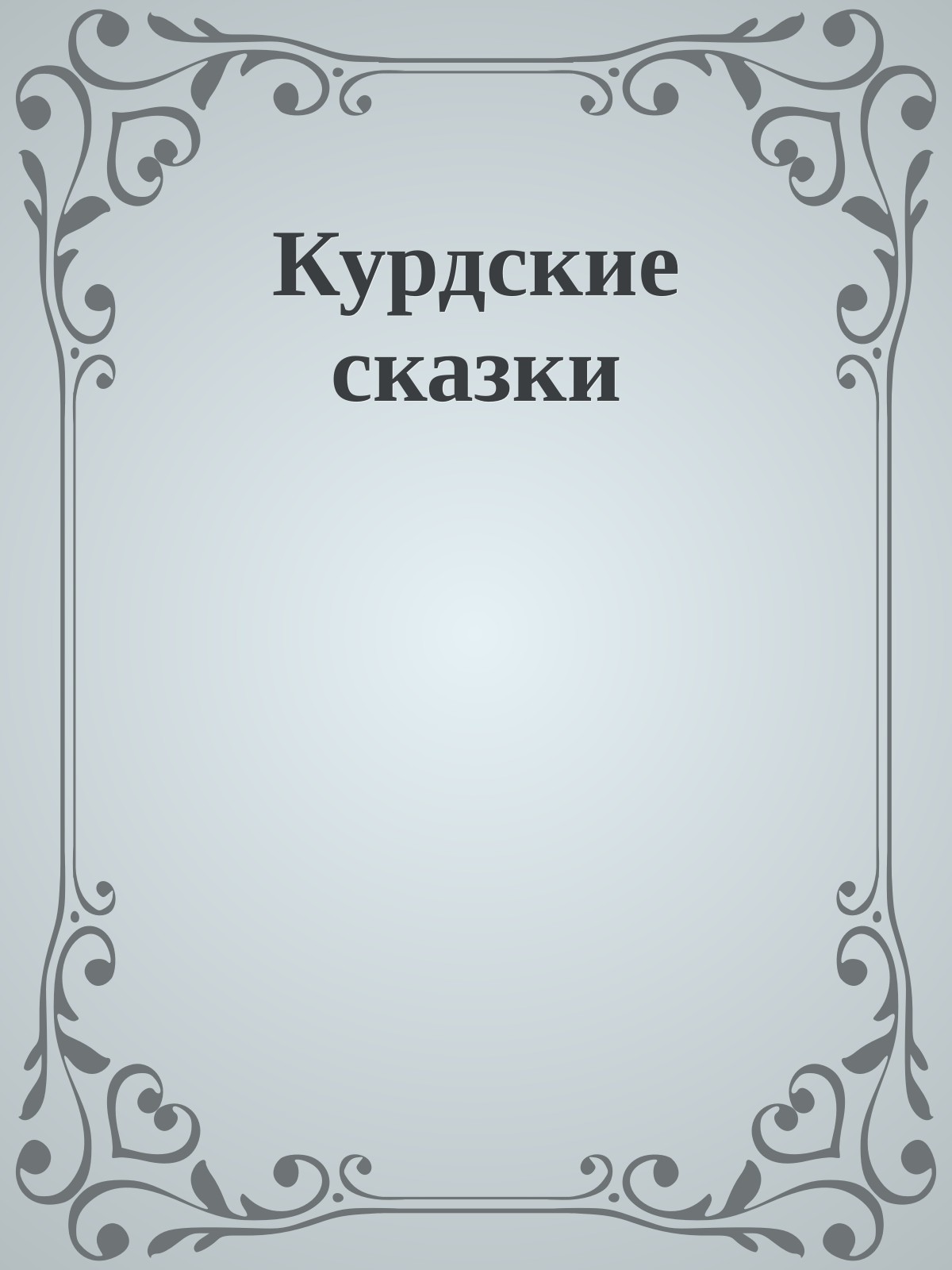 Курдские сказки