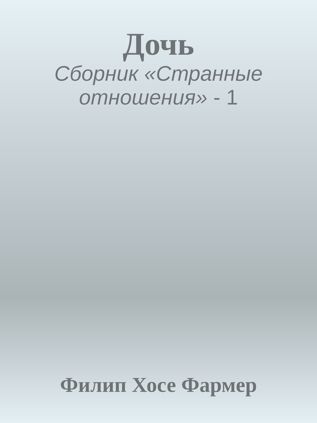 Дочь