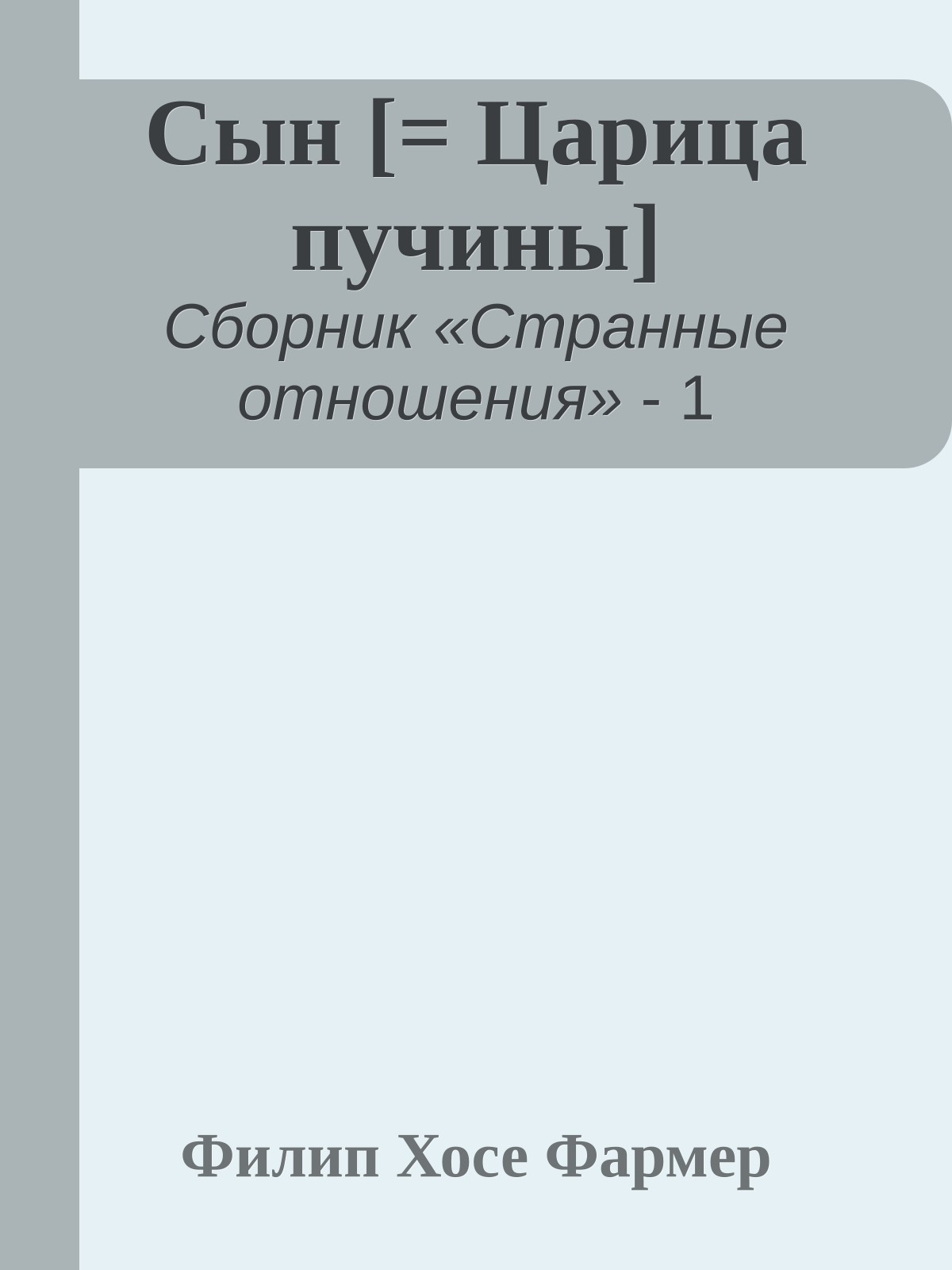 Сын [= Царица пучины]