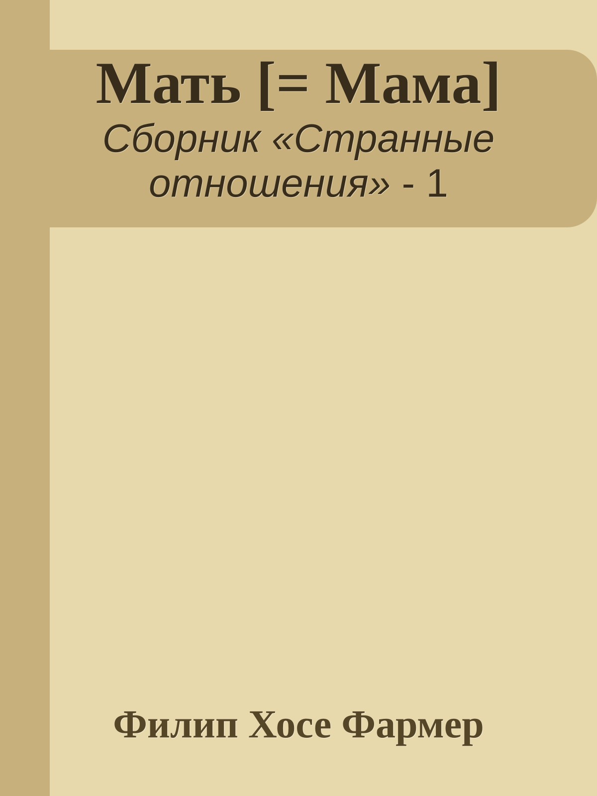 Мать [= Мама]