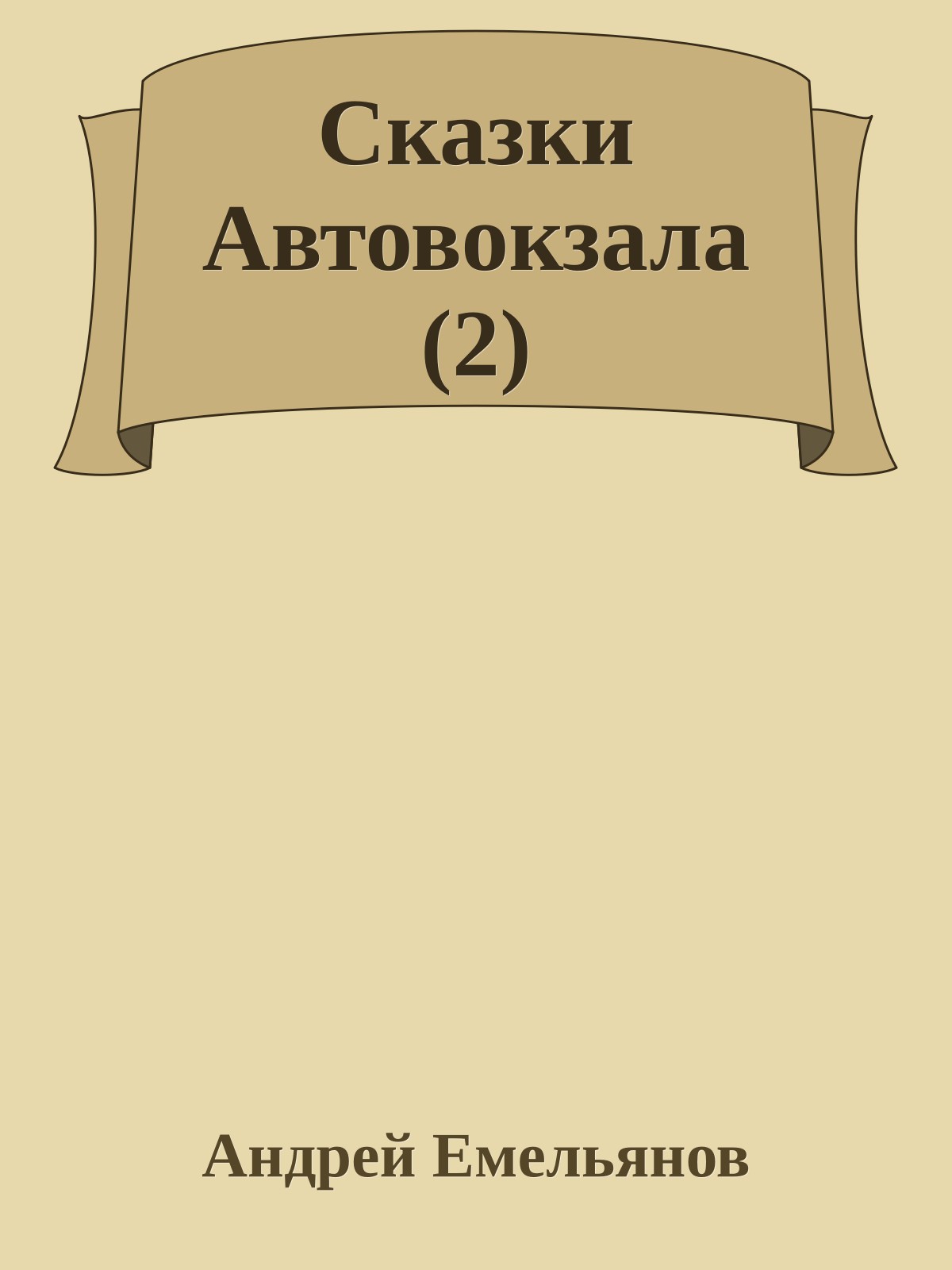 Сказки Автовокзала (2)