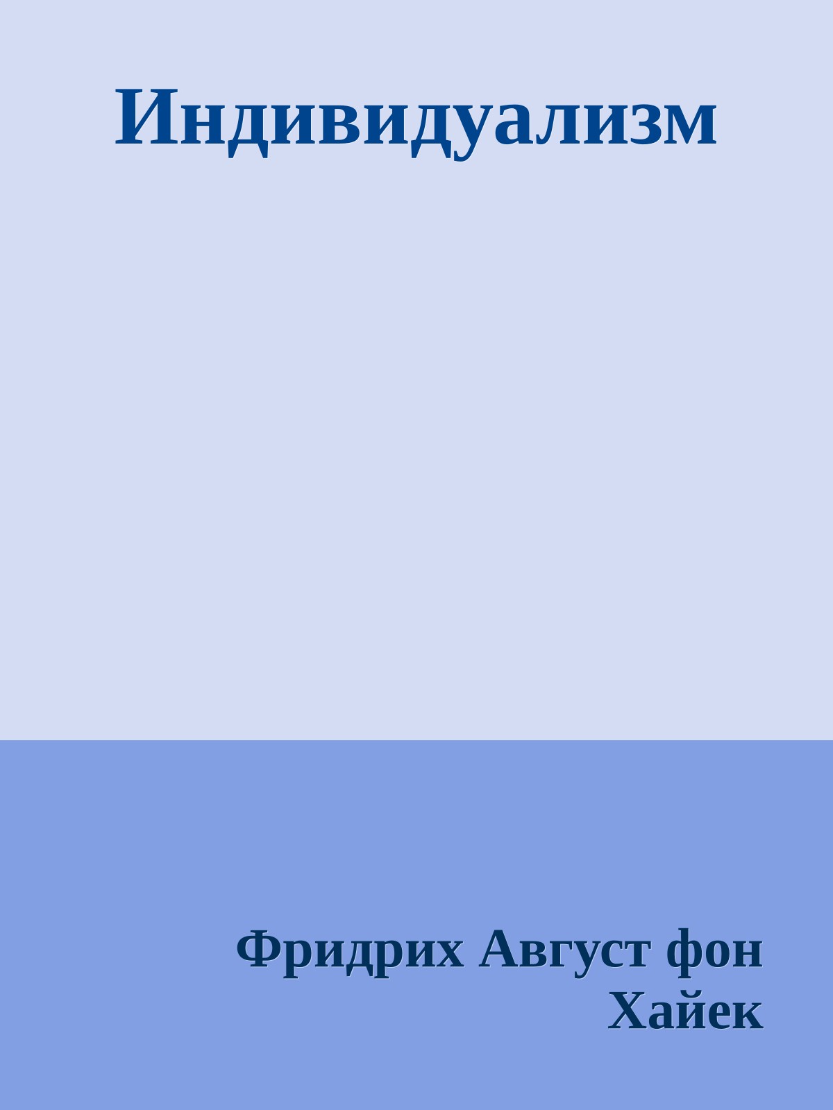 Индивидуализм