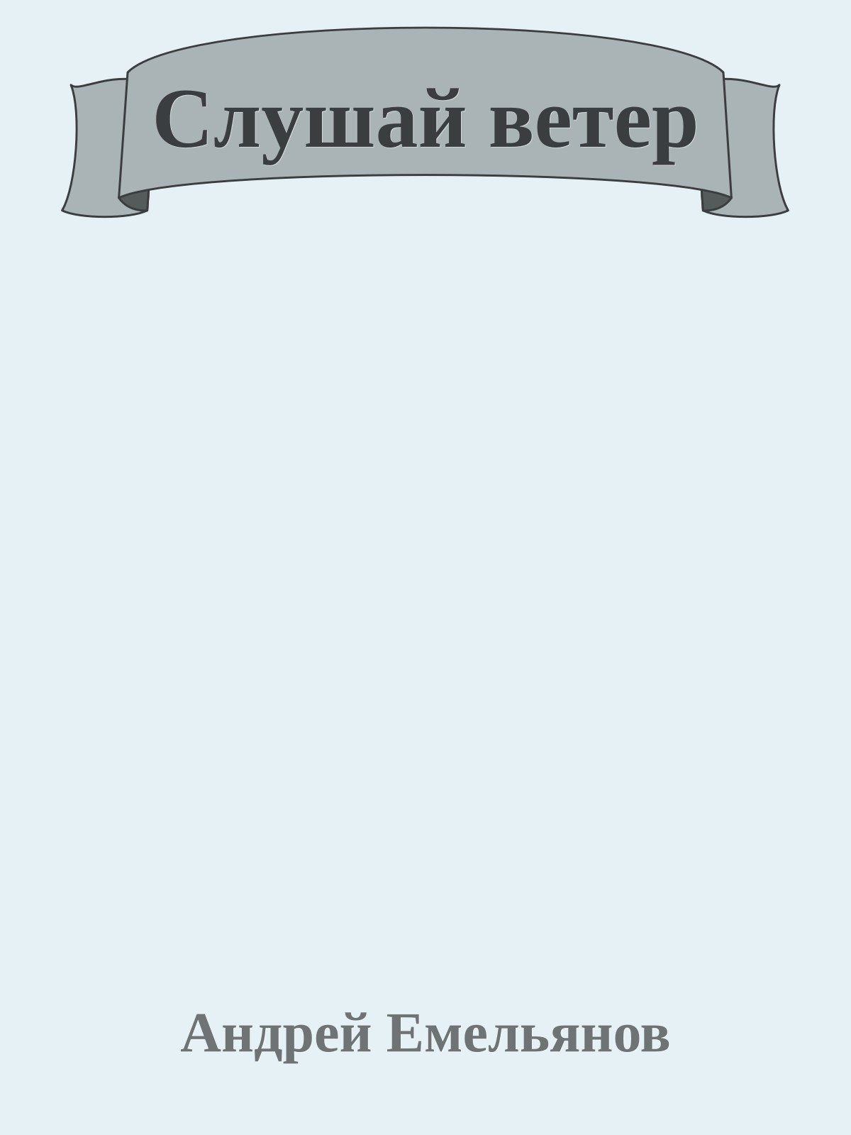 Слушай ветер