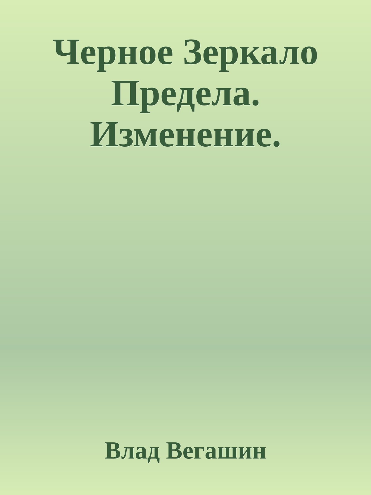 Черное Зеркало Предела. Изменение.