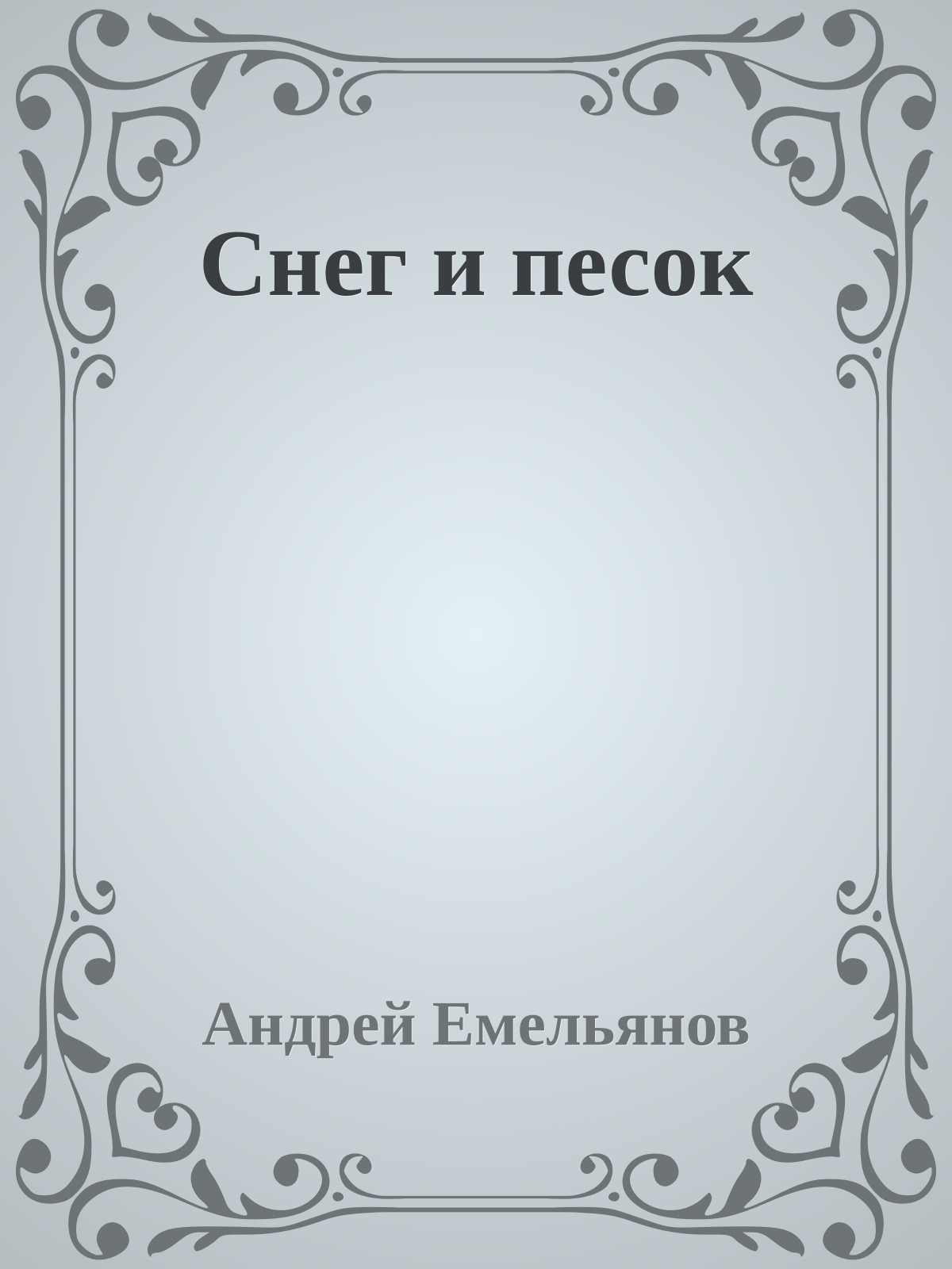 Снег и песок