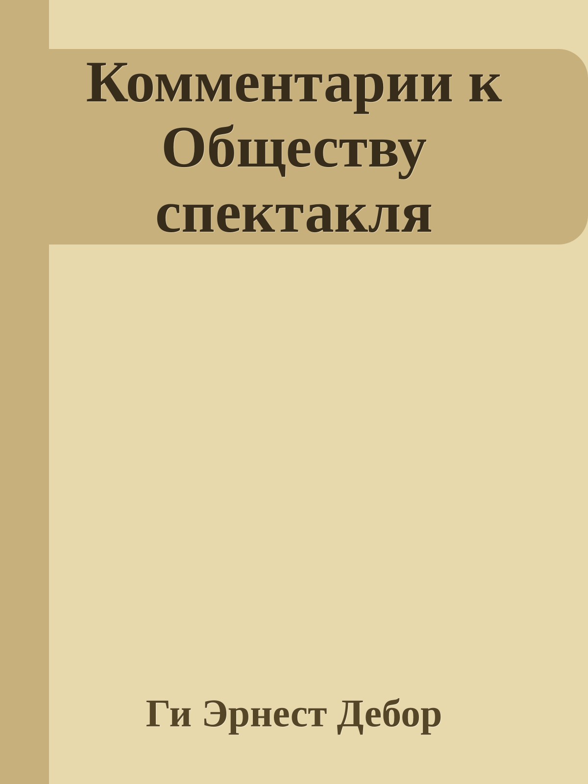 Комментарии к Обществу спектакля