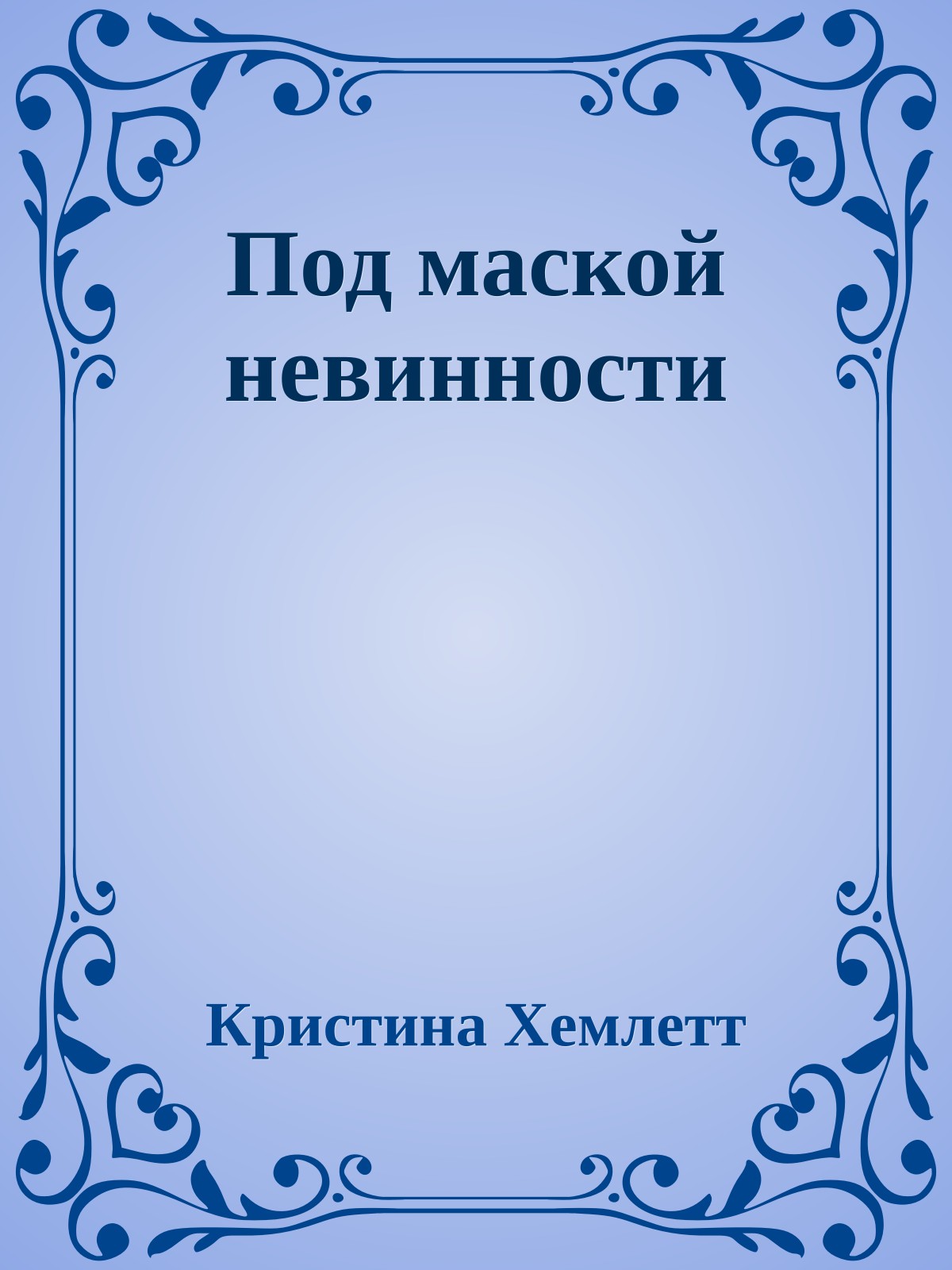 Под маской невинности