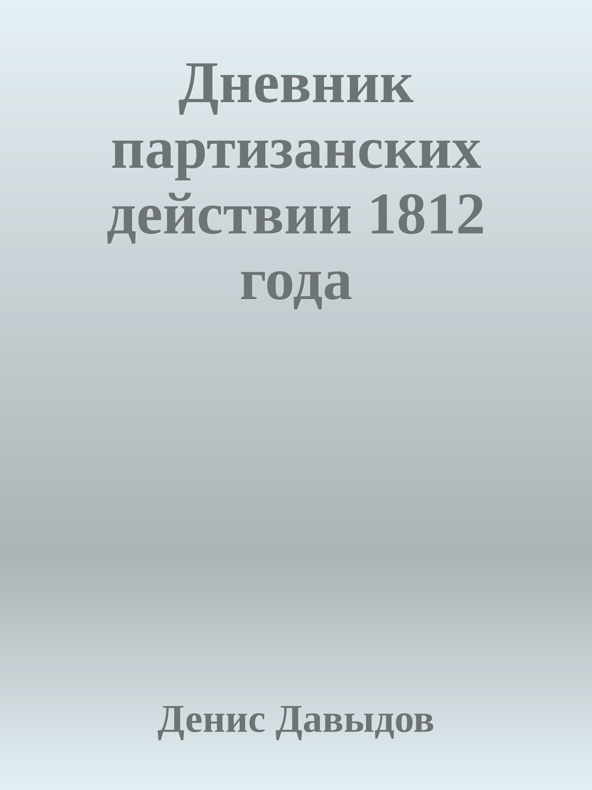 Дневник партизанских действии 1812 года