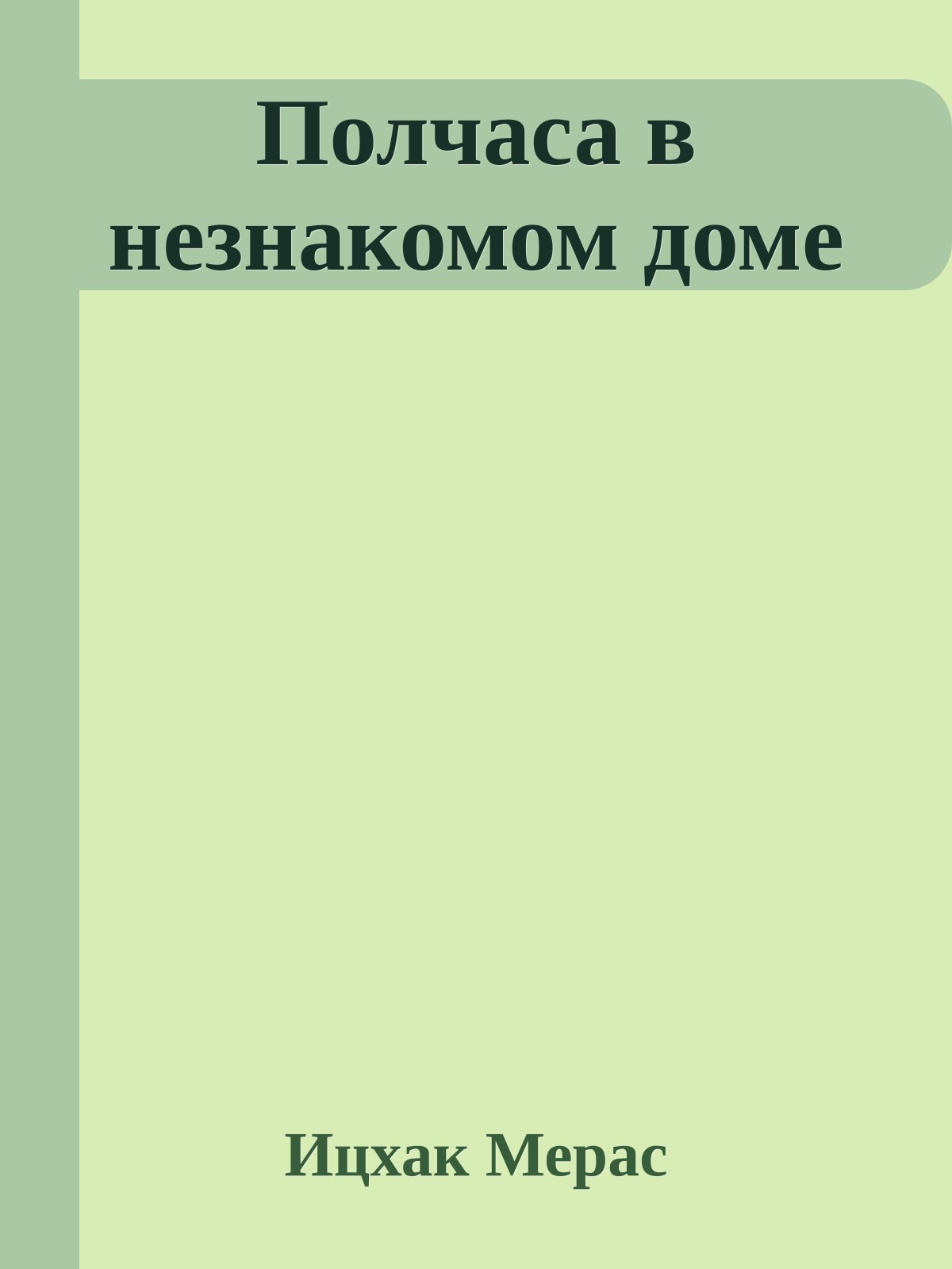 Полчаса в незнакомом доме