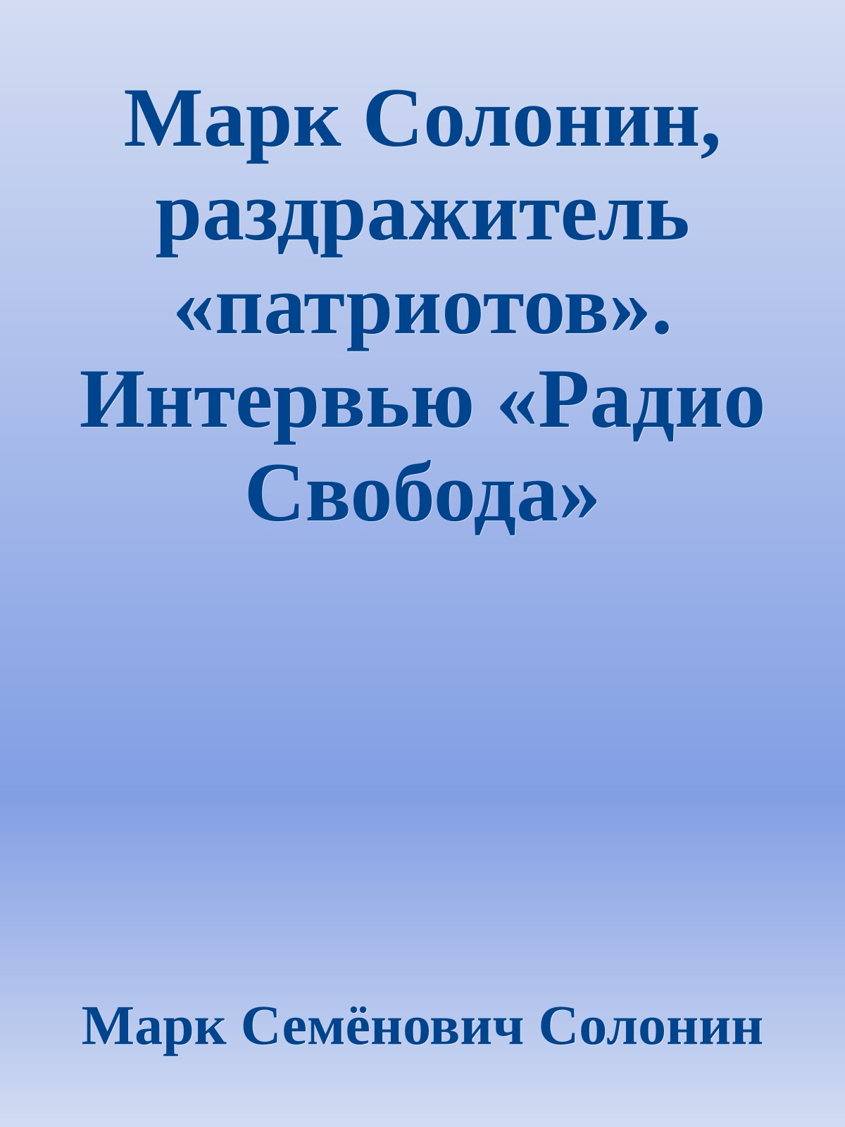 Марк Солонин, раздражитель «патриотов». Интервью «Радио Свобода» 25.06.2009