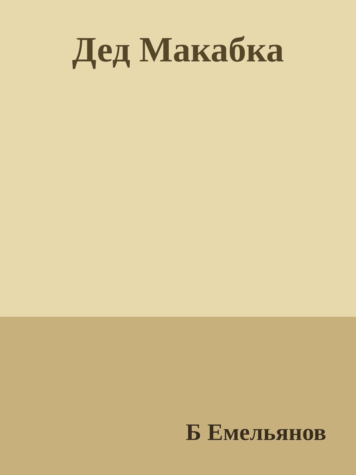 Дед Макабка