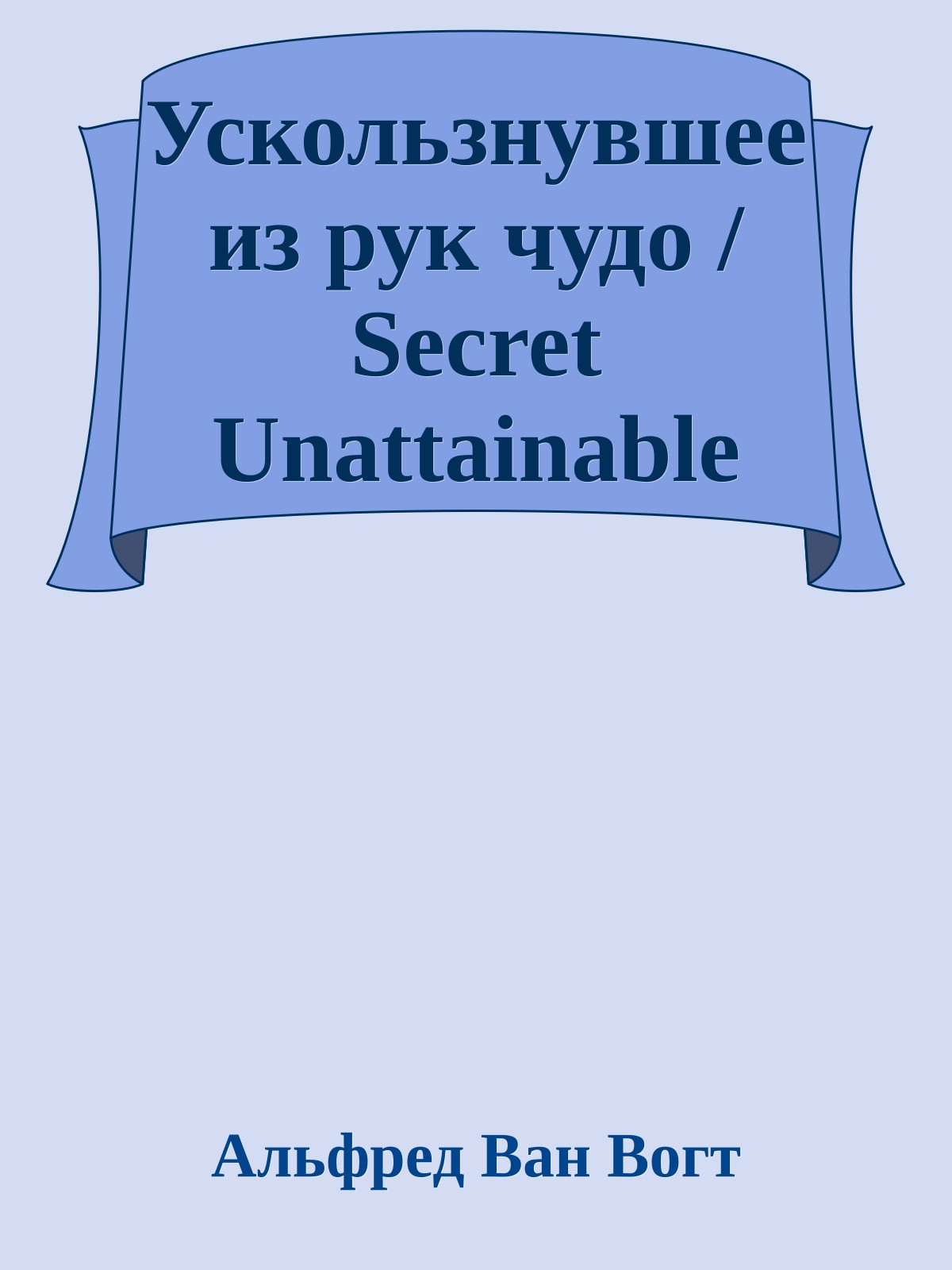 Ускользнувшее из рук чудо / Secret Unattainable