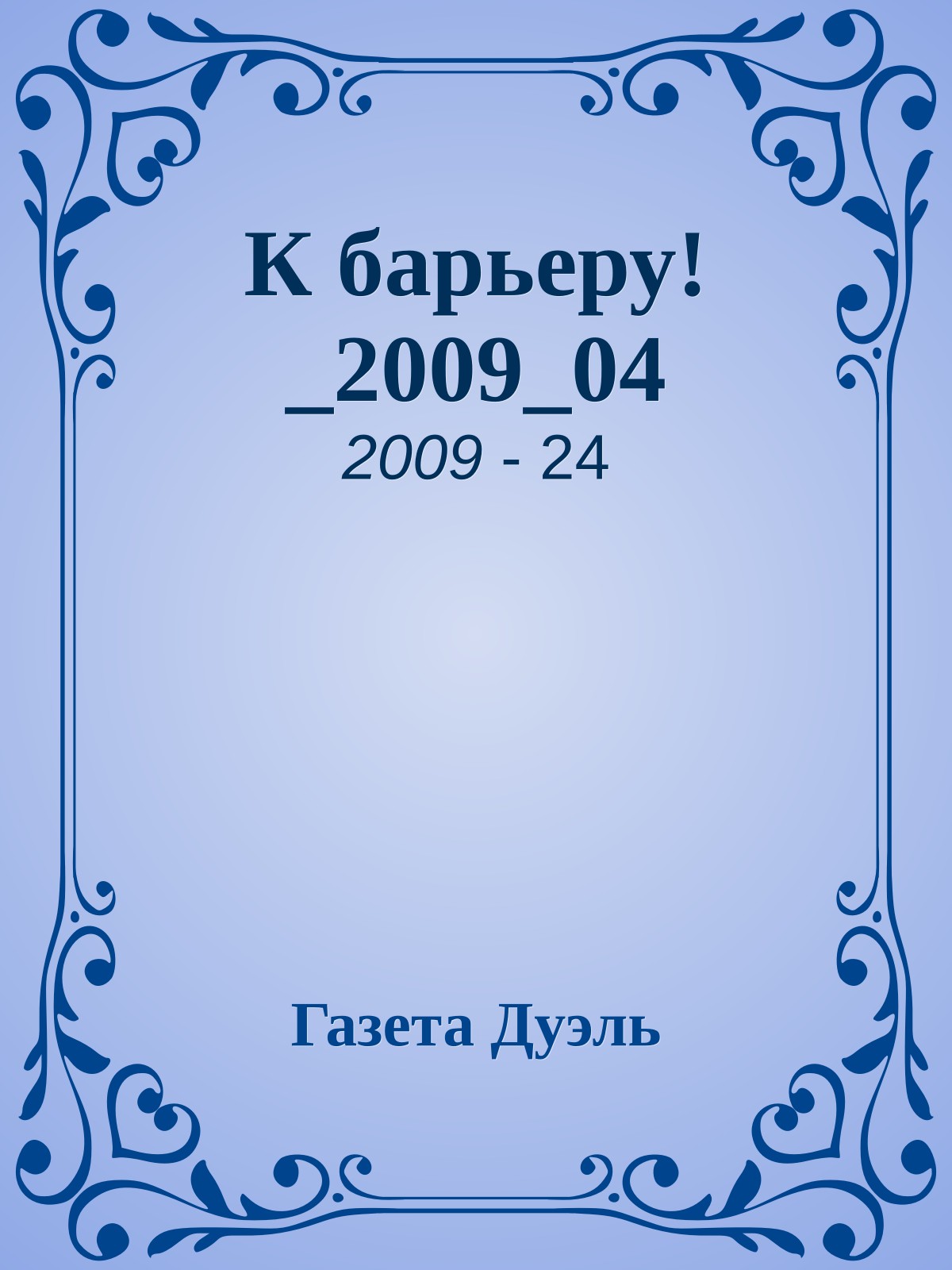 К барьеру!_2009_04