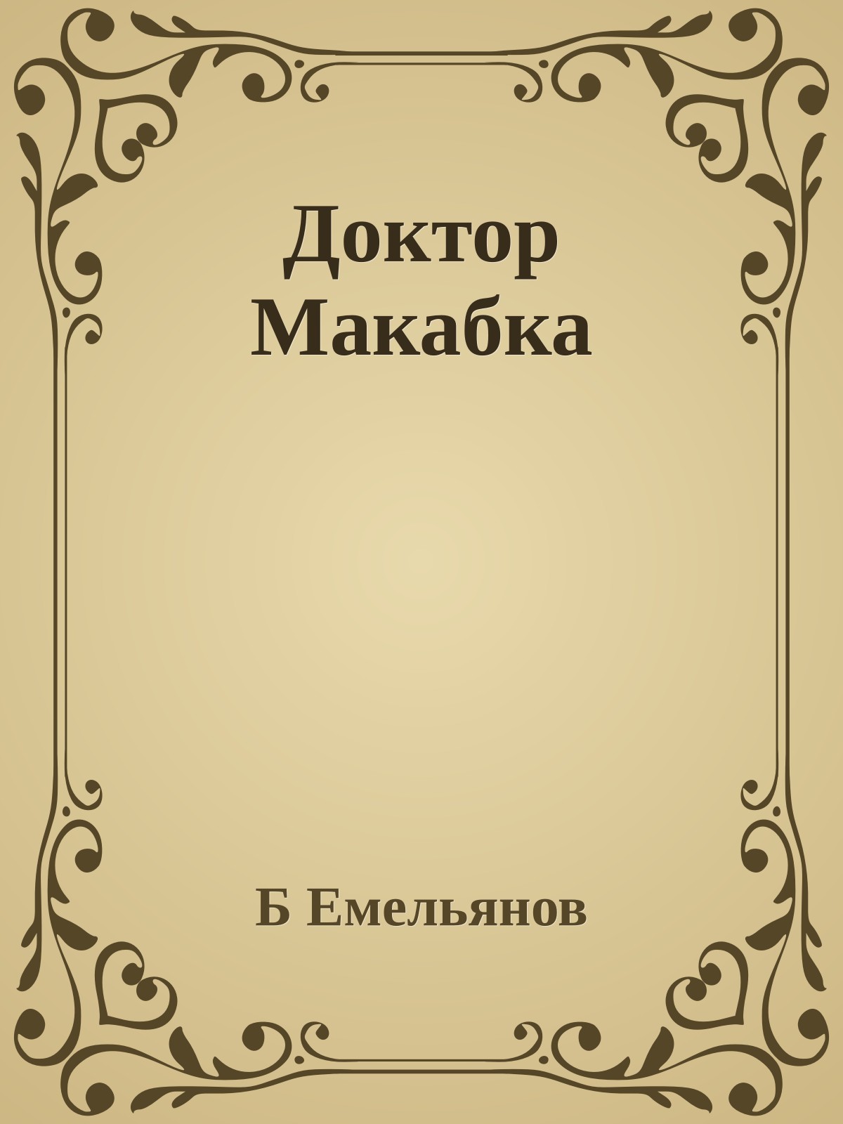 Доктор Макабка