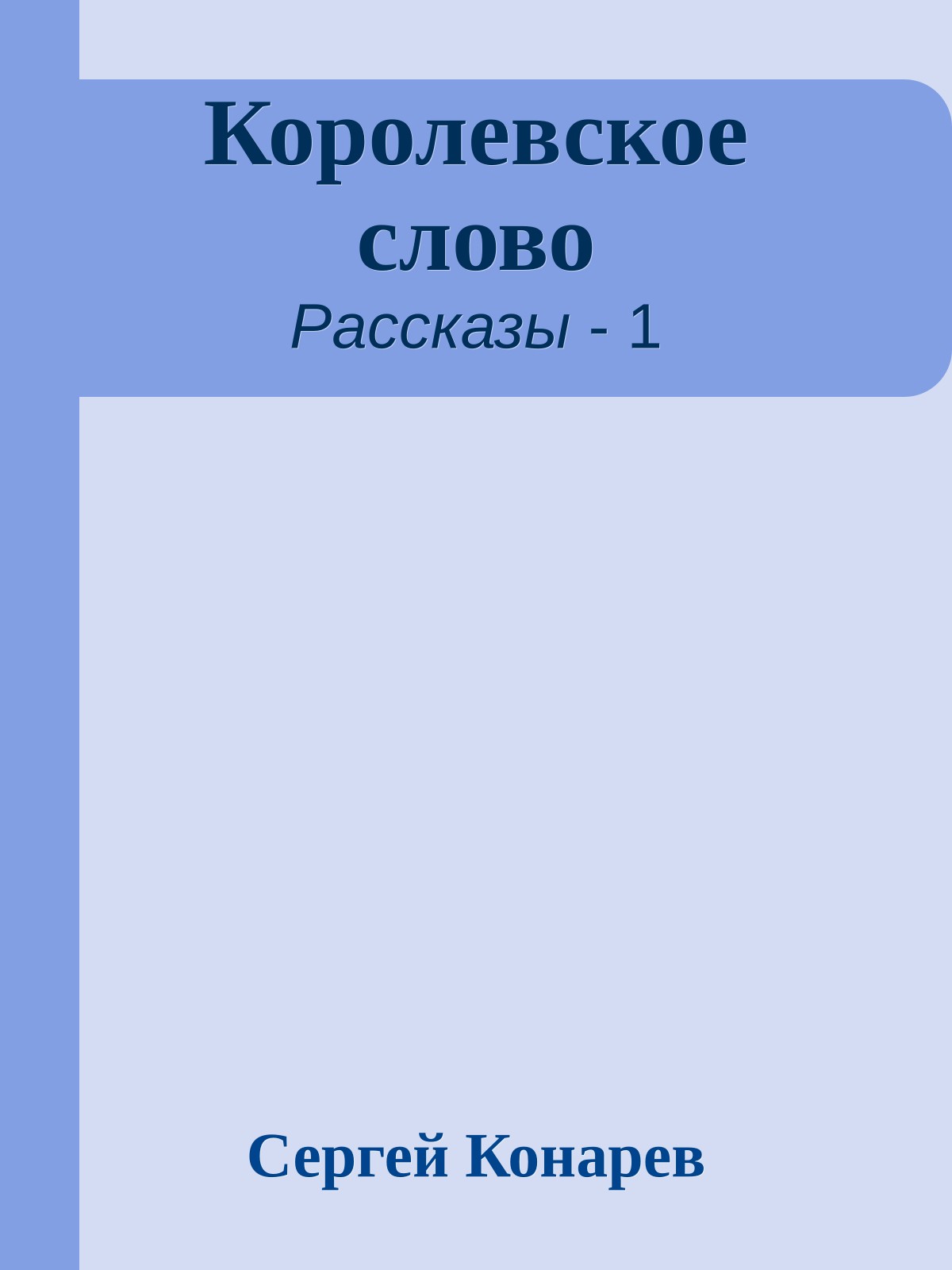 Королевское слово