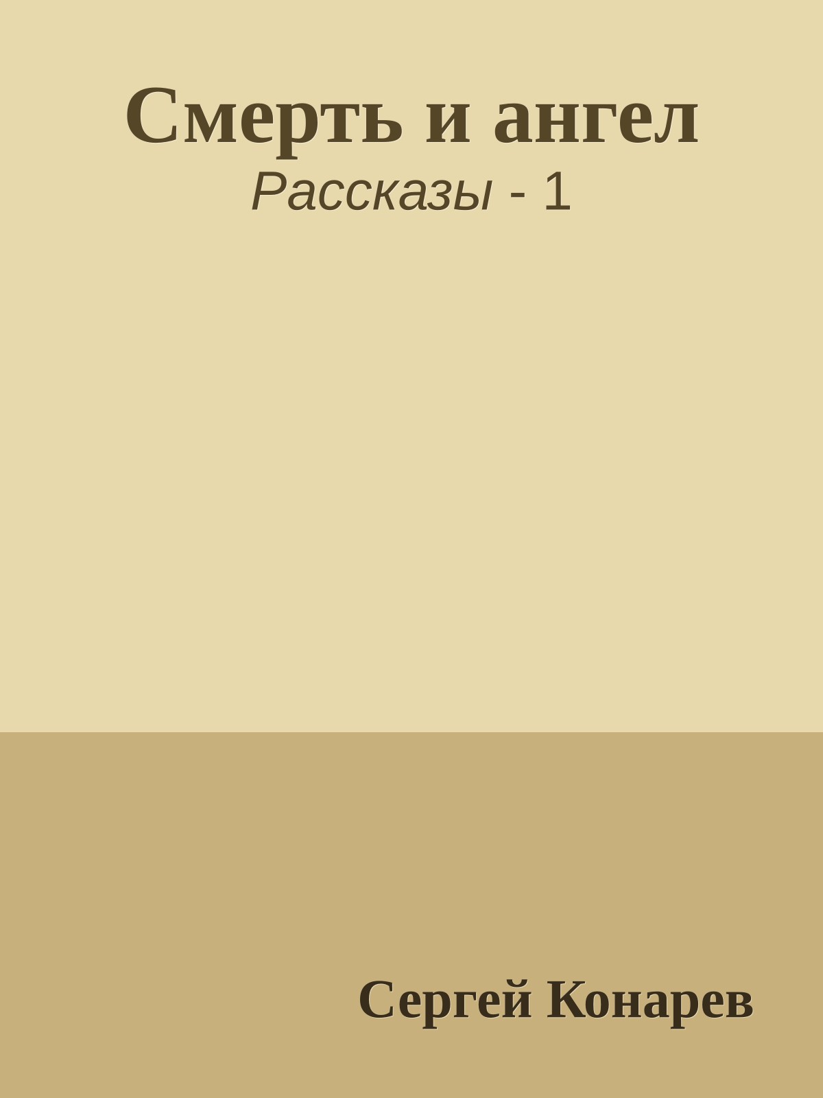 Смерть и ангел