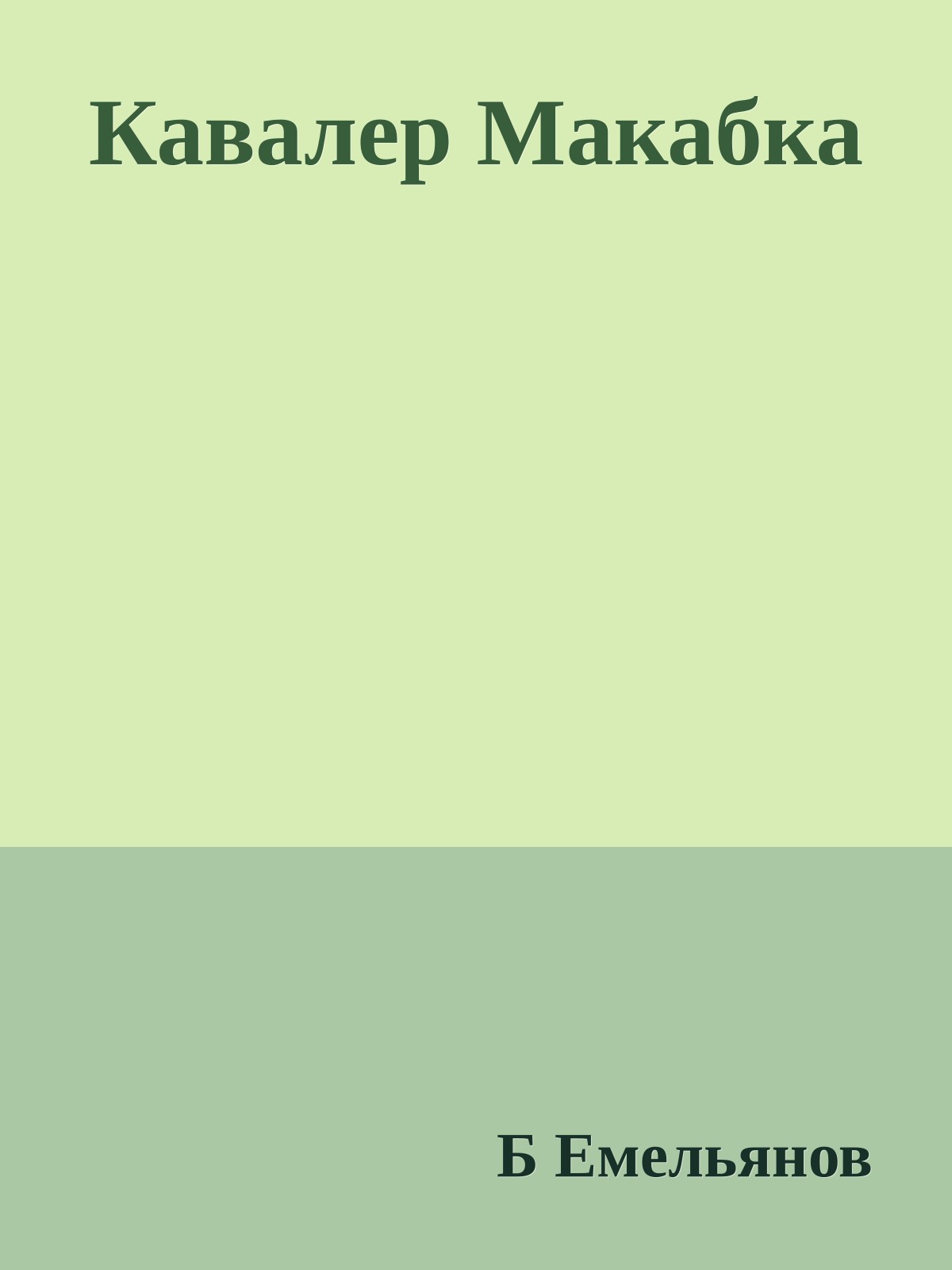 Кавалер Макабка