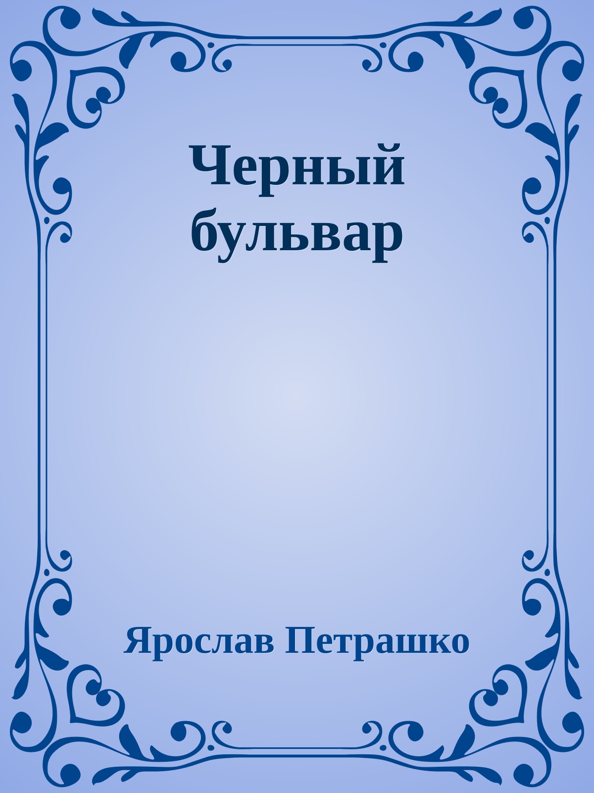 Черный бульвар