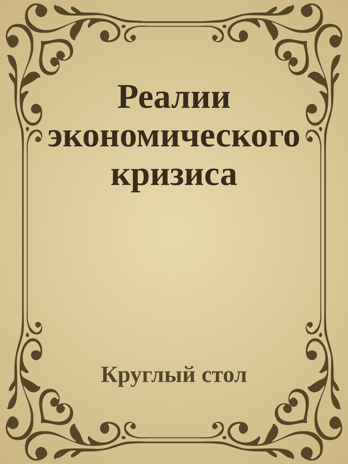 Реалии экономического кризиса