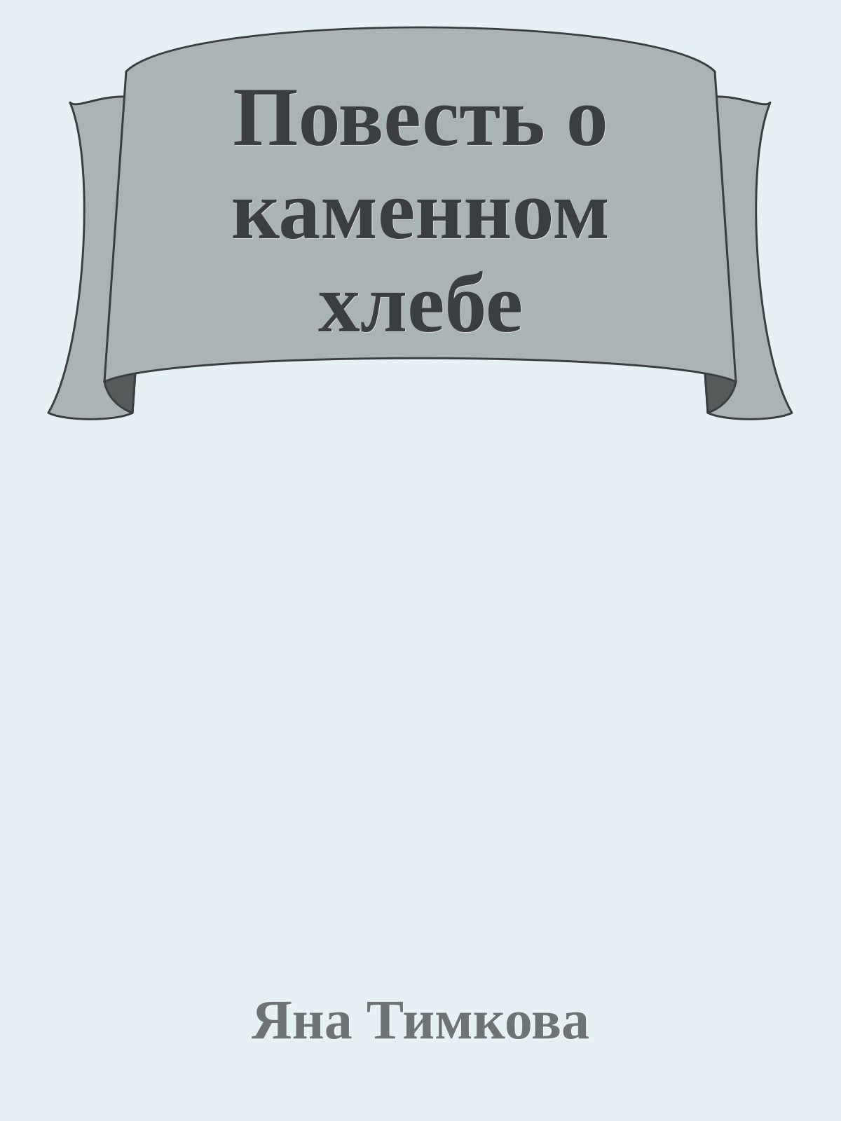 Повесть о каменном хлебе