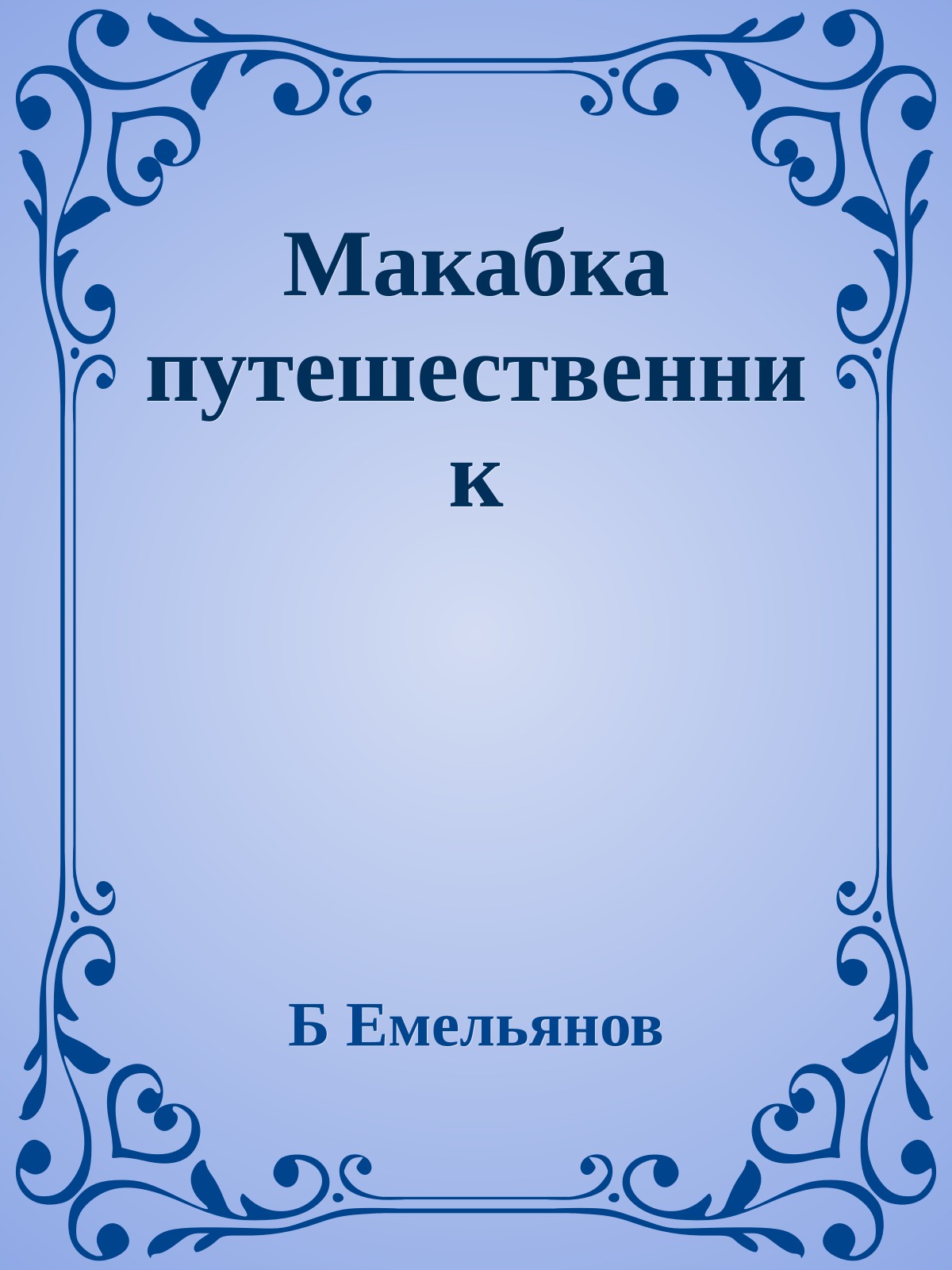 Макабка путешественник
